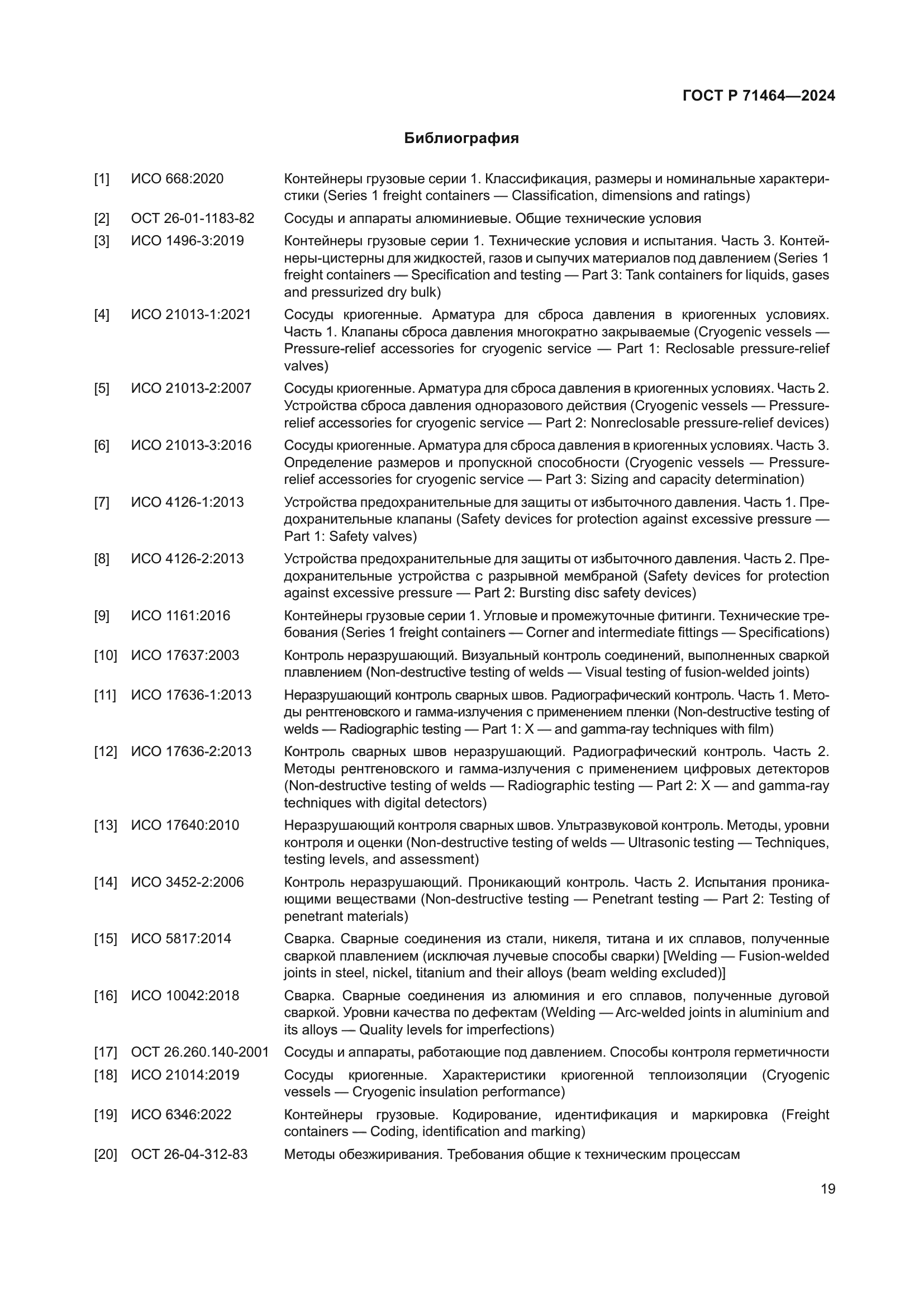 ГОСТ Р 71464-2024