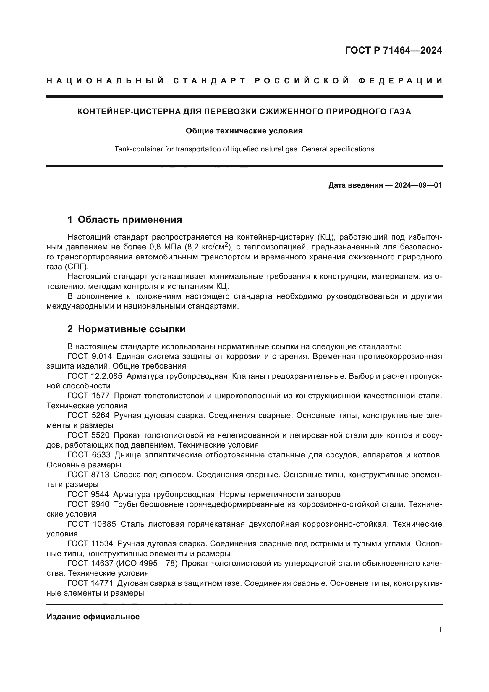 ГОСТ Р 71464-2024