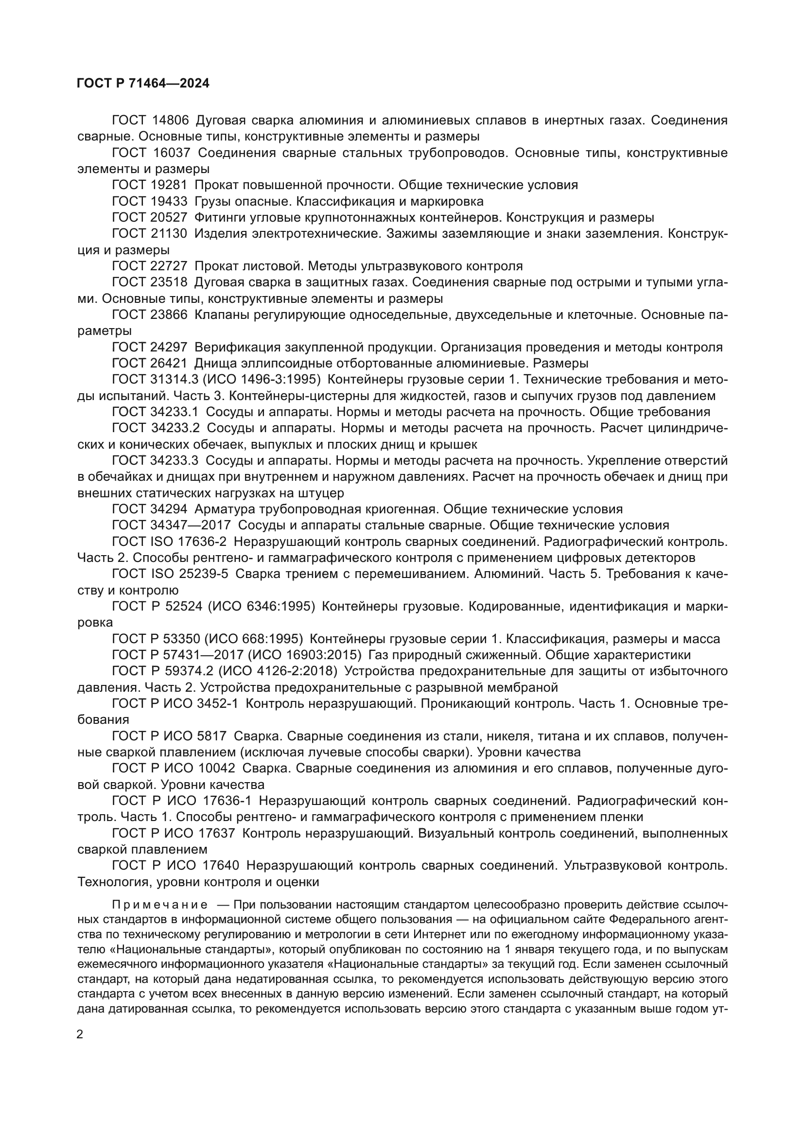 ГОСТ Р 71464-2024