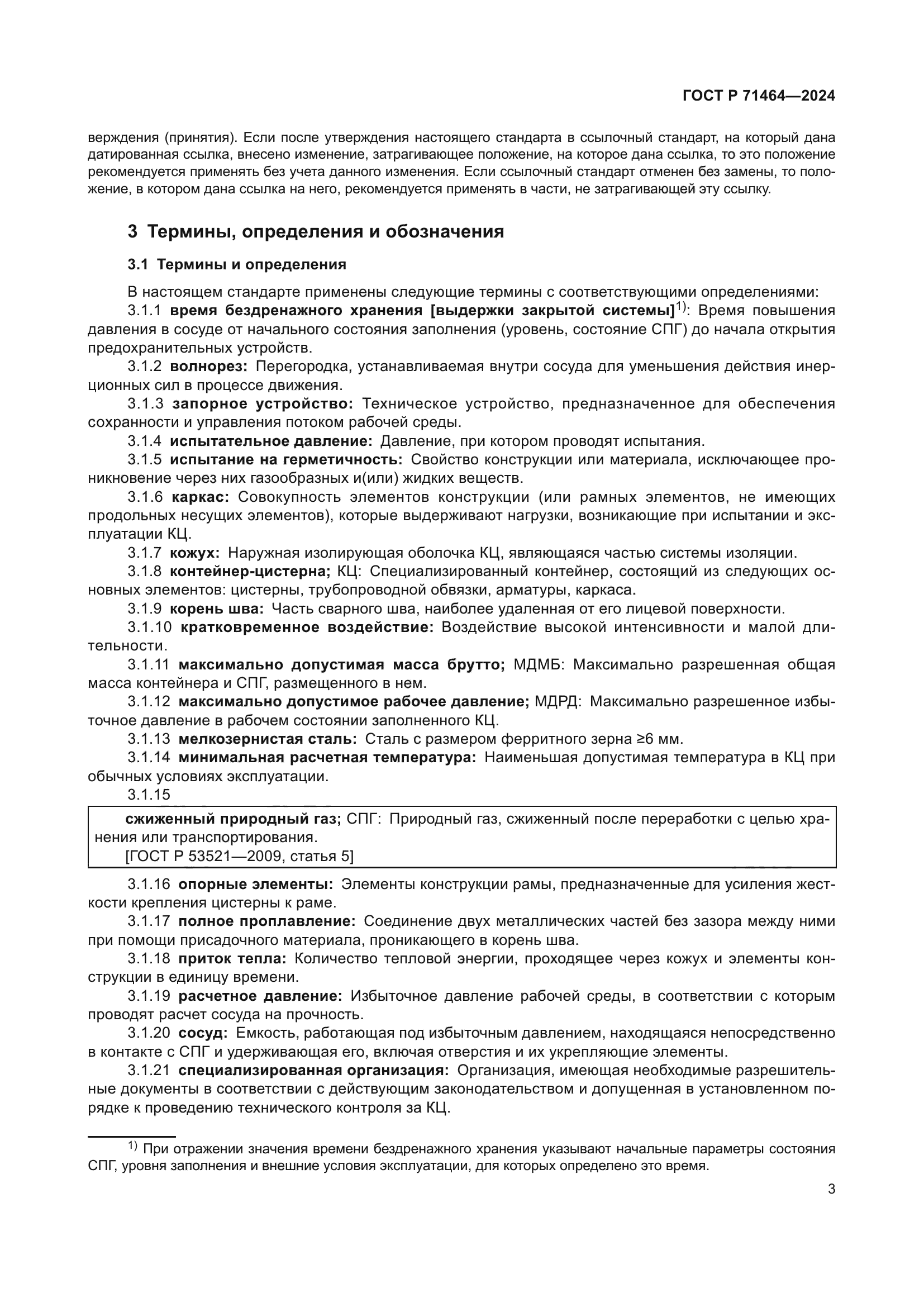 ГОСТ Р 71464-2024