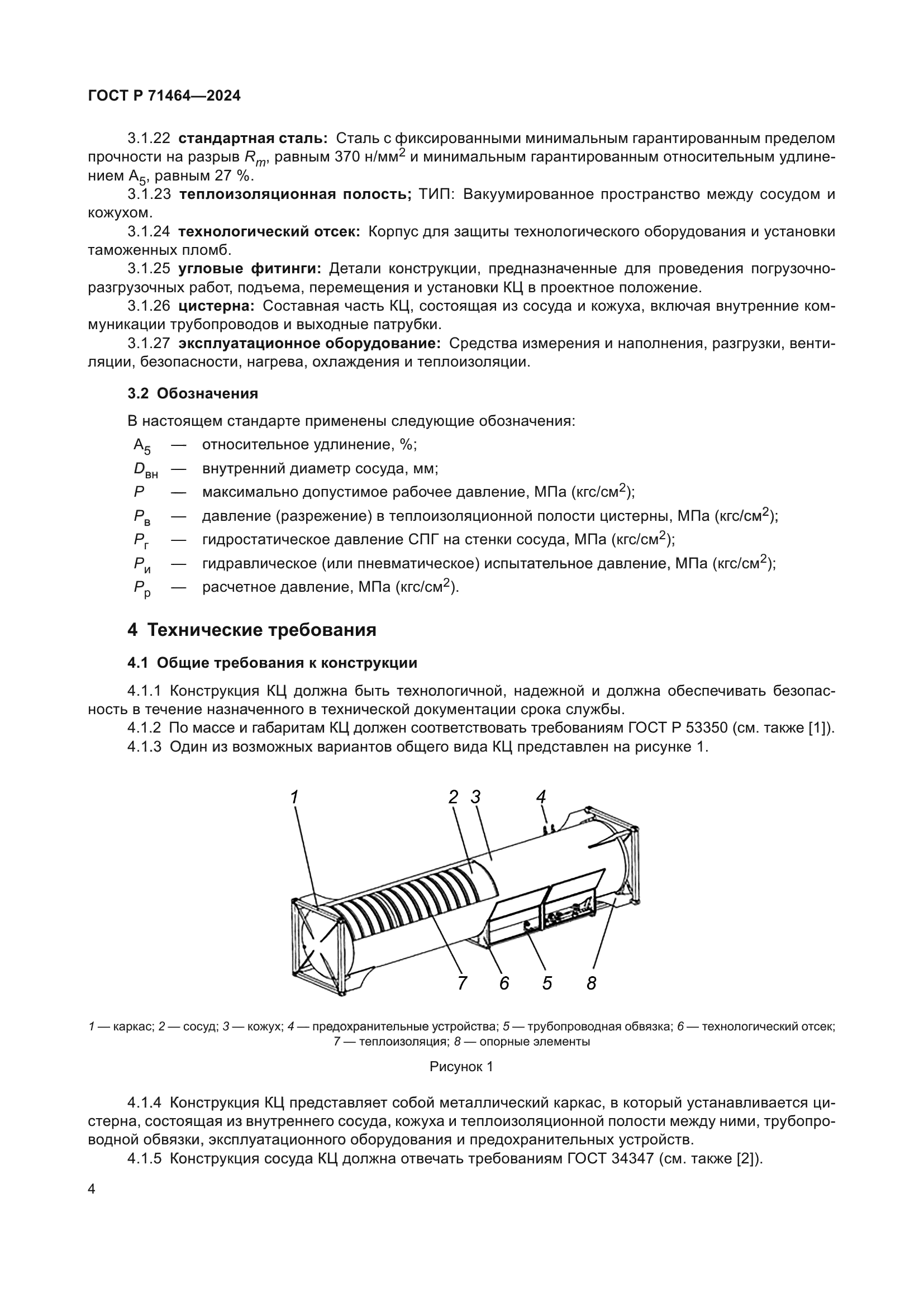 ГОСТ Р 71464-2024