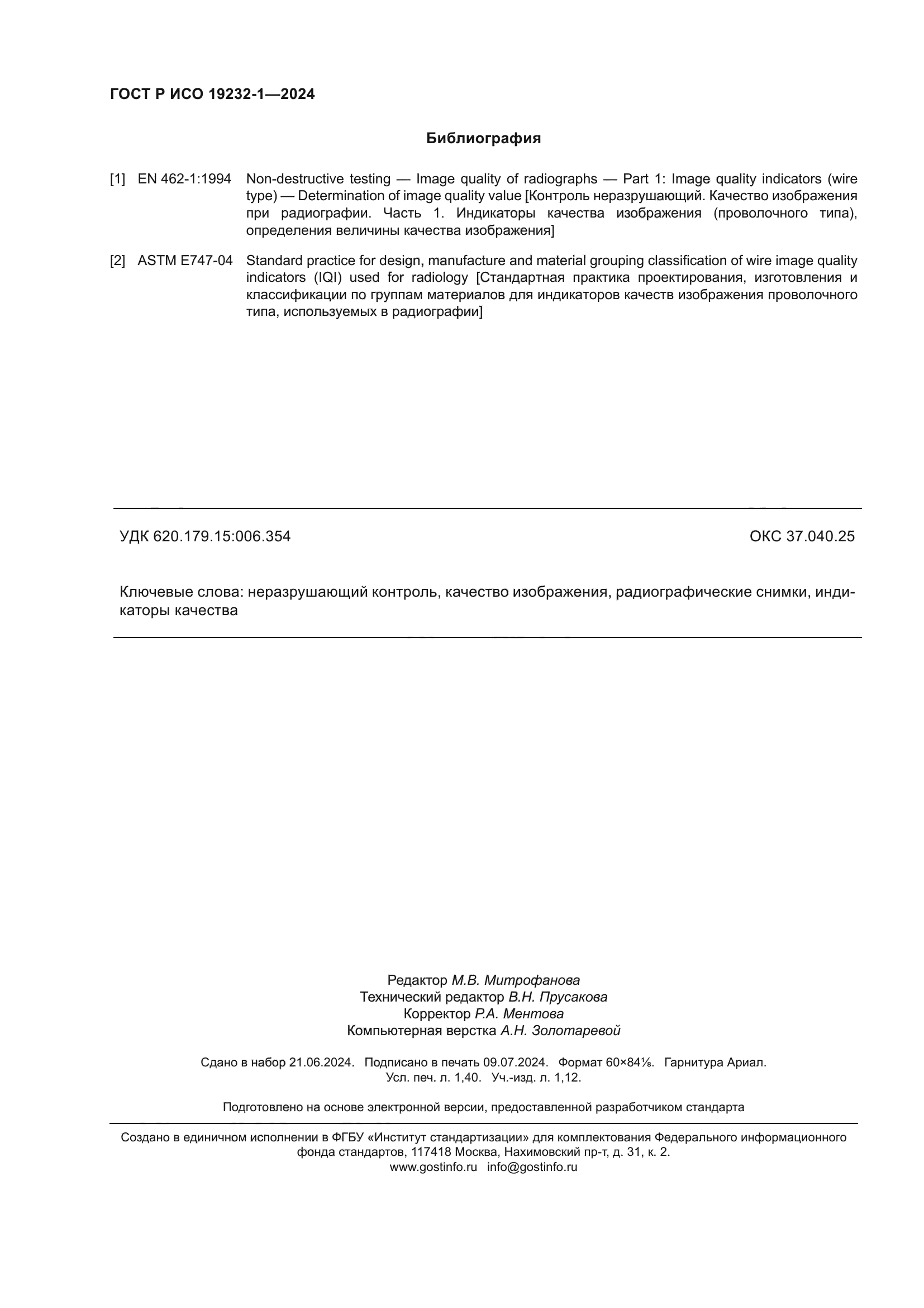 ГОСТ Р ИСО 19232-1-2024