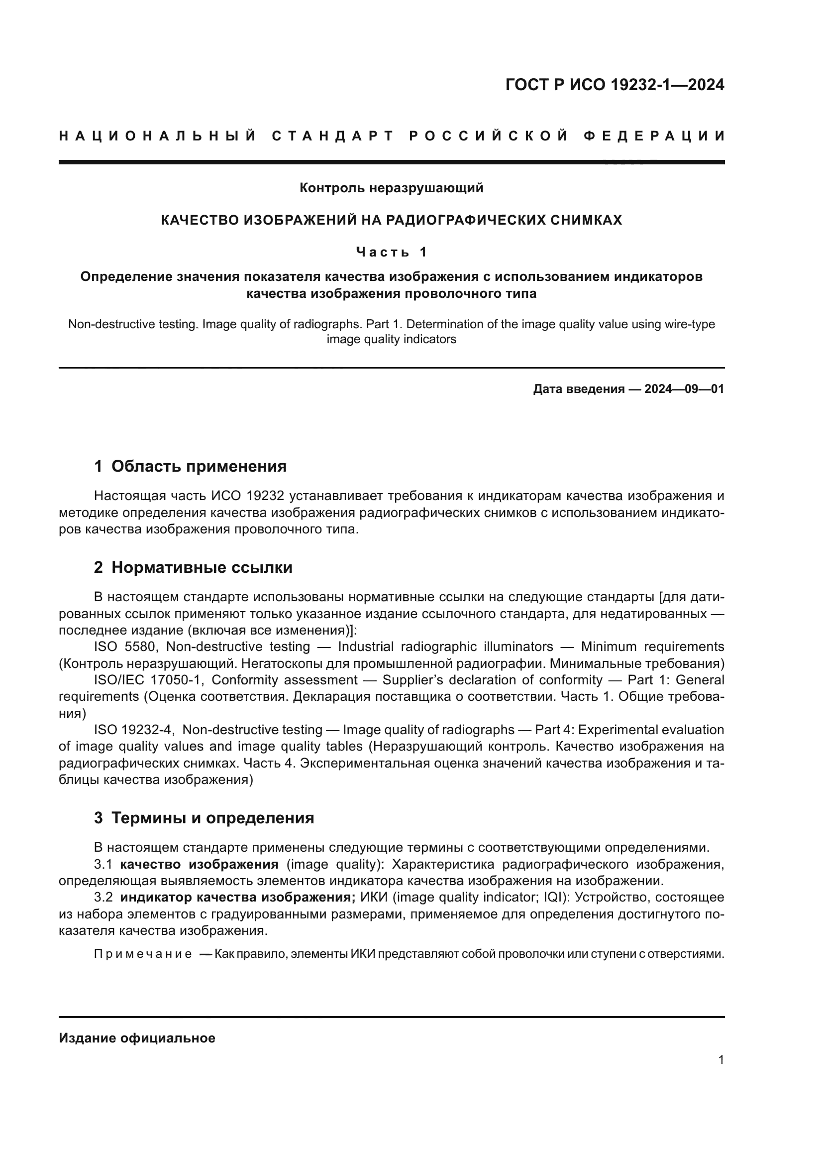 ГОСТ Р ИСО 19232-1-2024