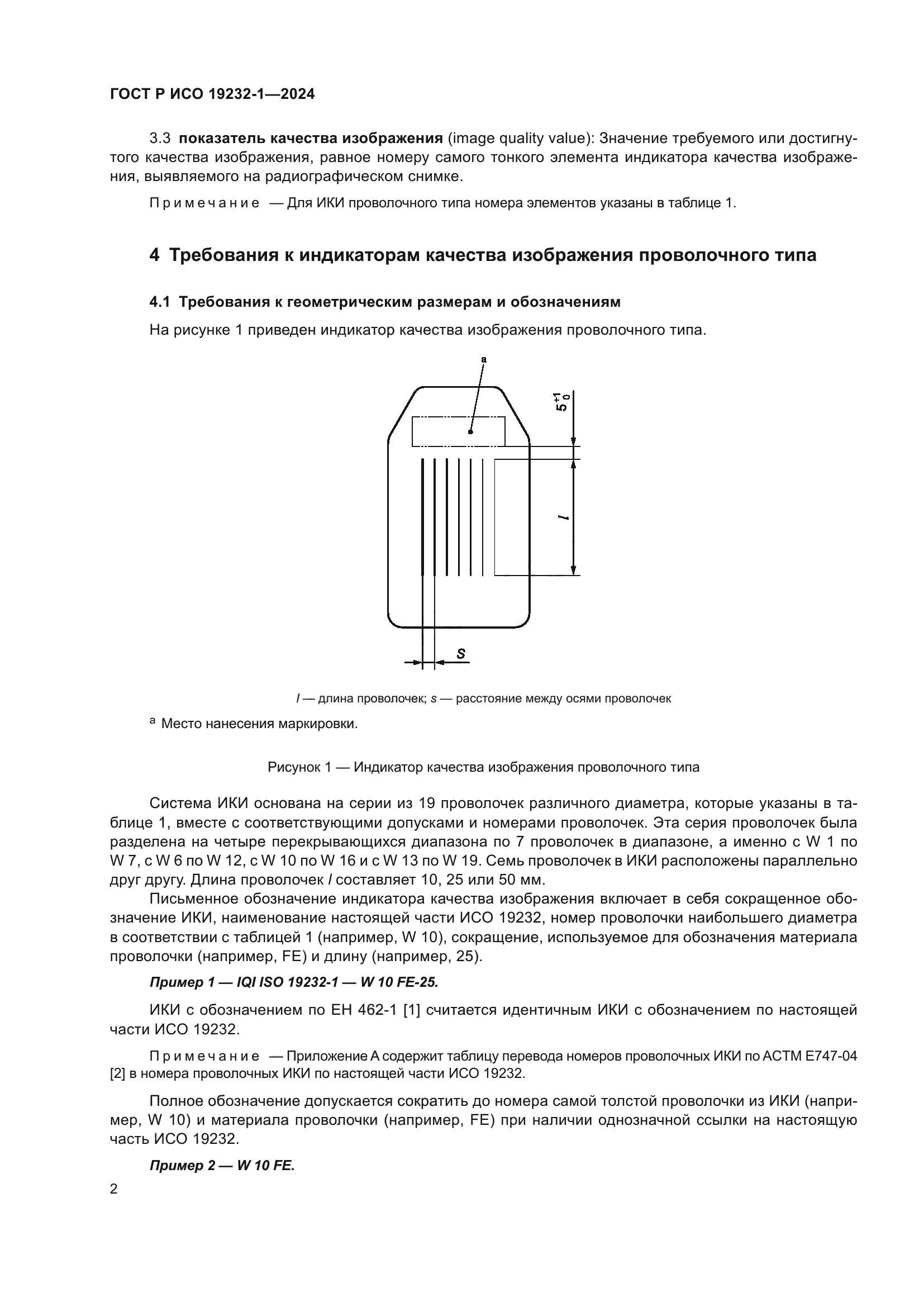 ГОСТ Р ИСО 19232-1-2024