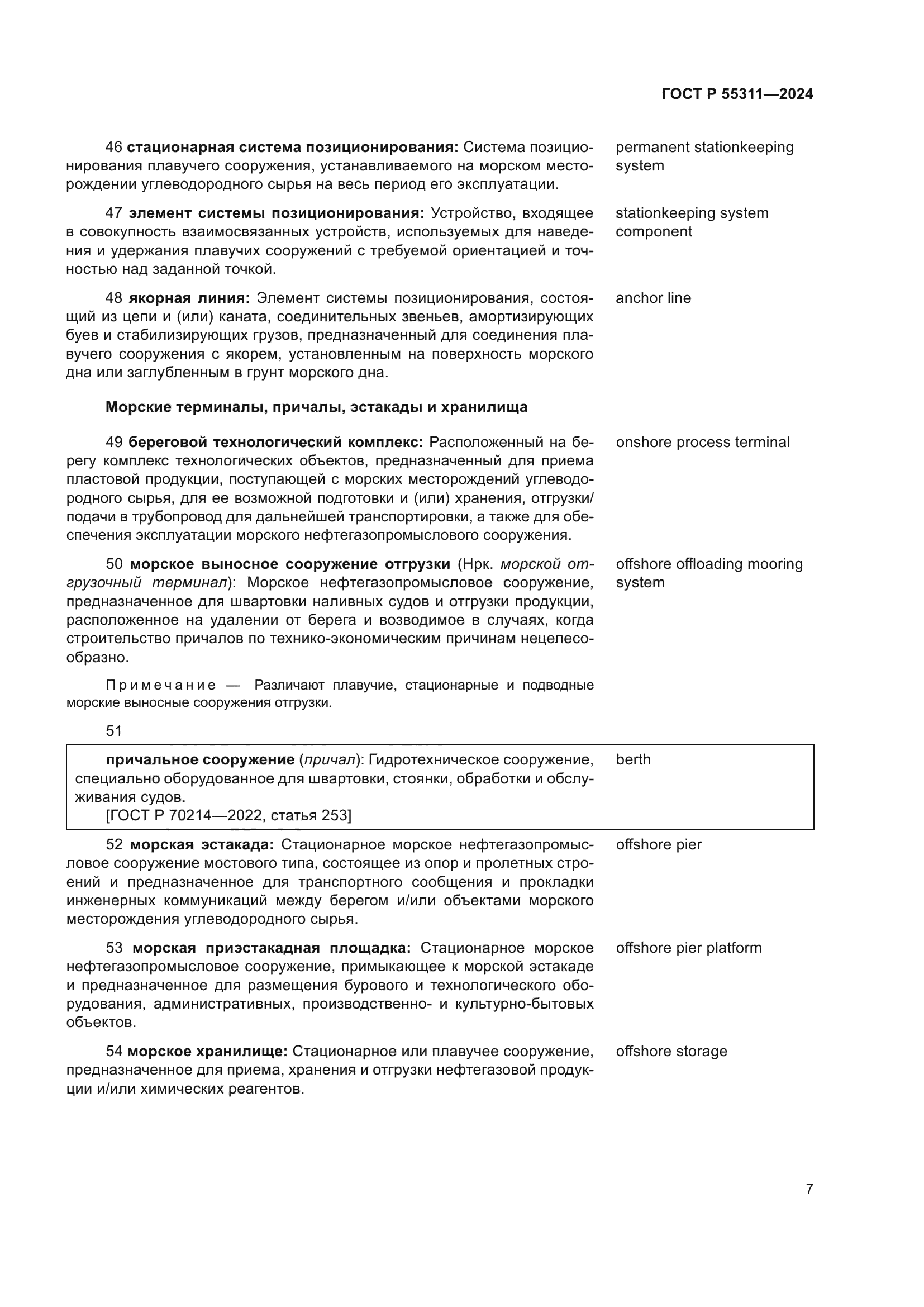 ГОСТ Р 55311-2024