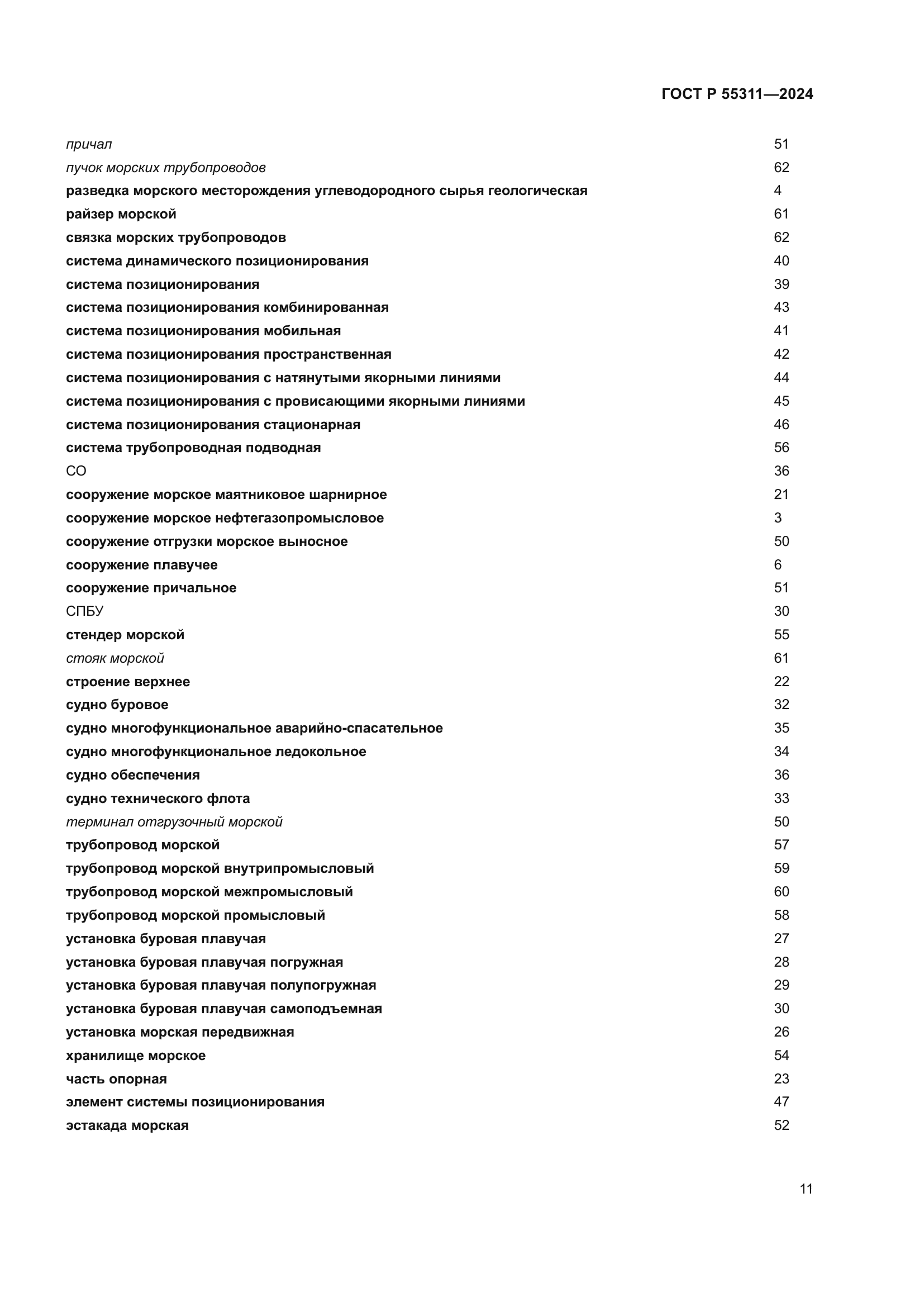ГОСТ Р 55311-2024