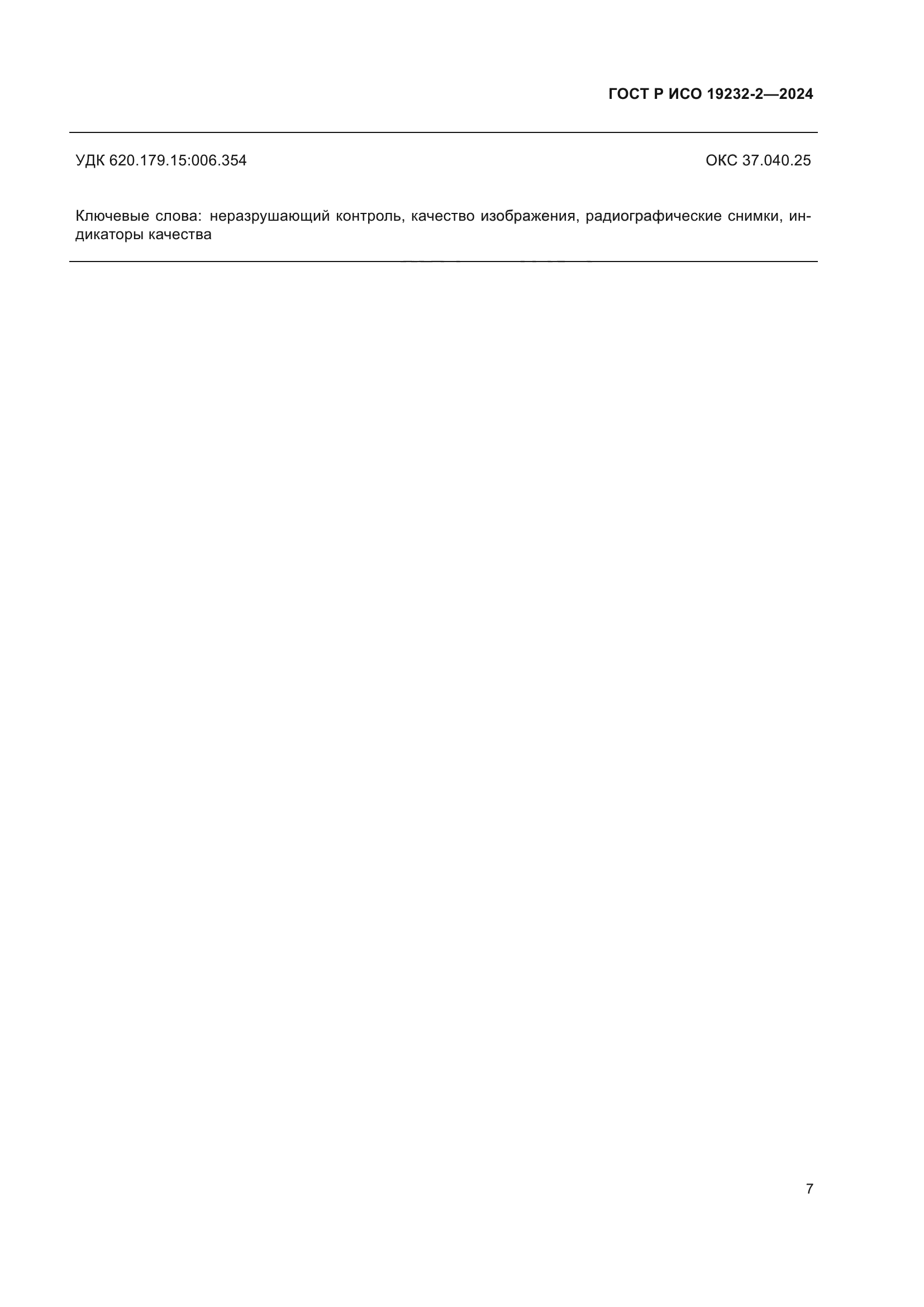 ГОСТ Р ИСО 19232-2-2024