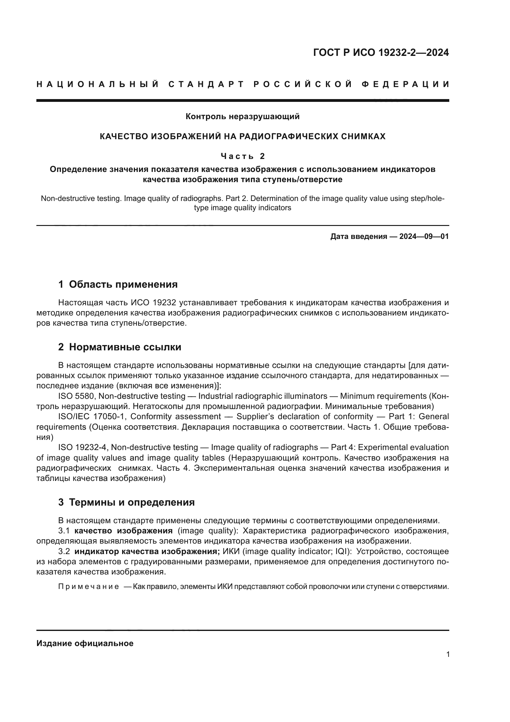 ГОСТ Р ИСО 19232-2-2024