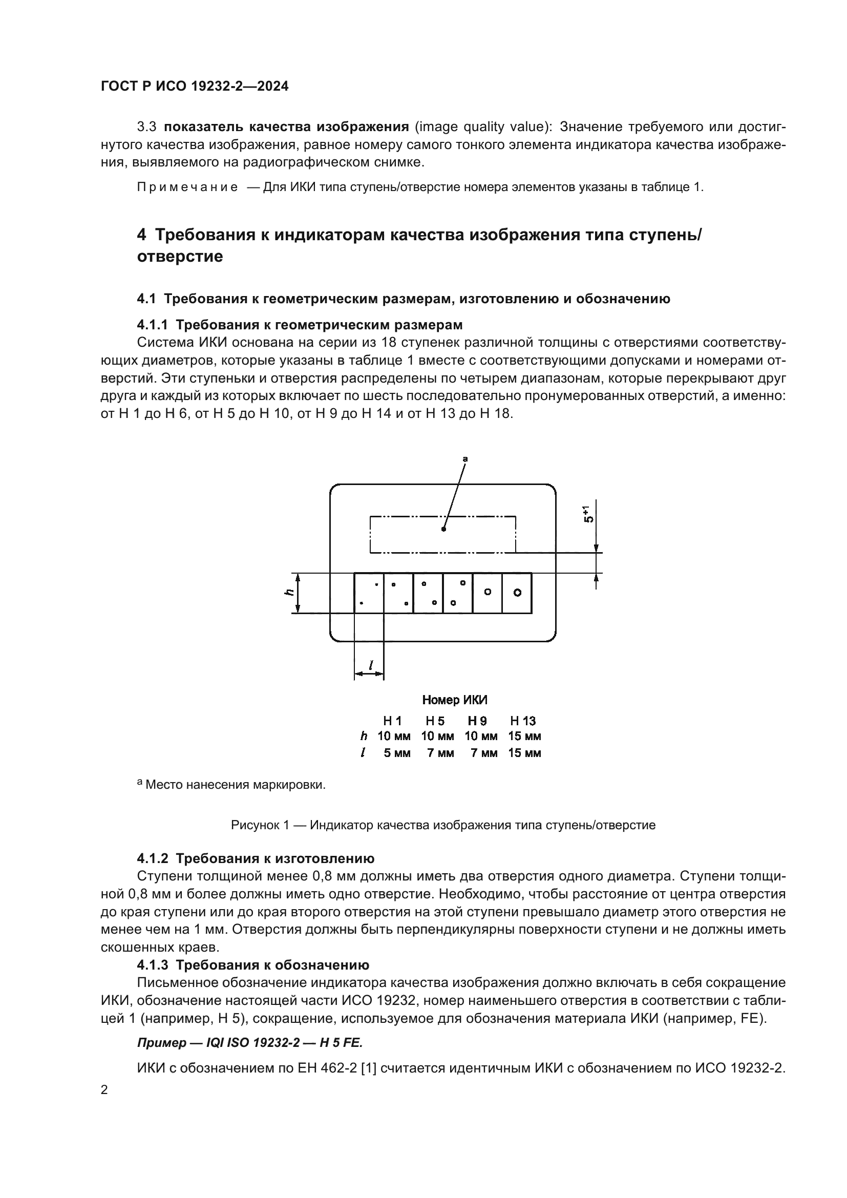 ГОСТ Р ИСО 19232-2-2024