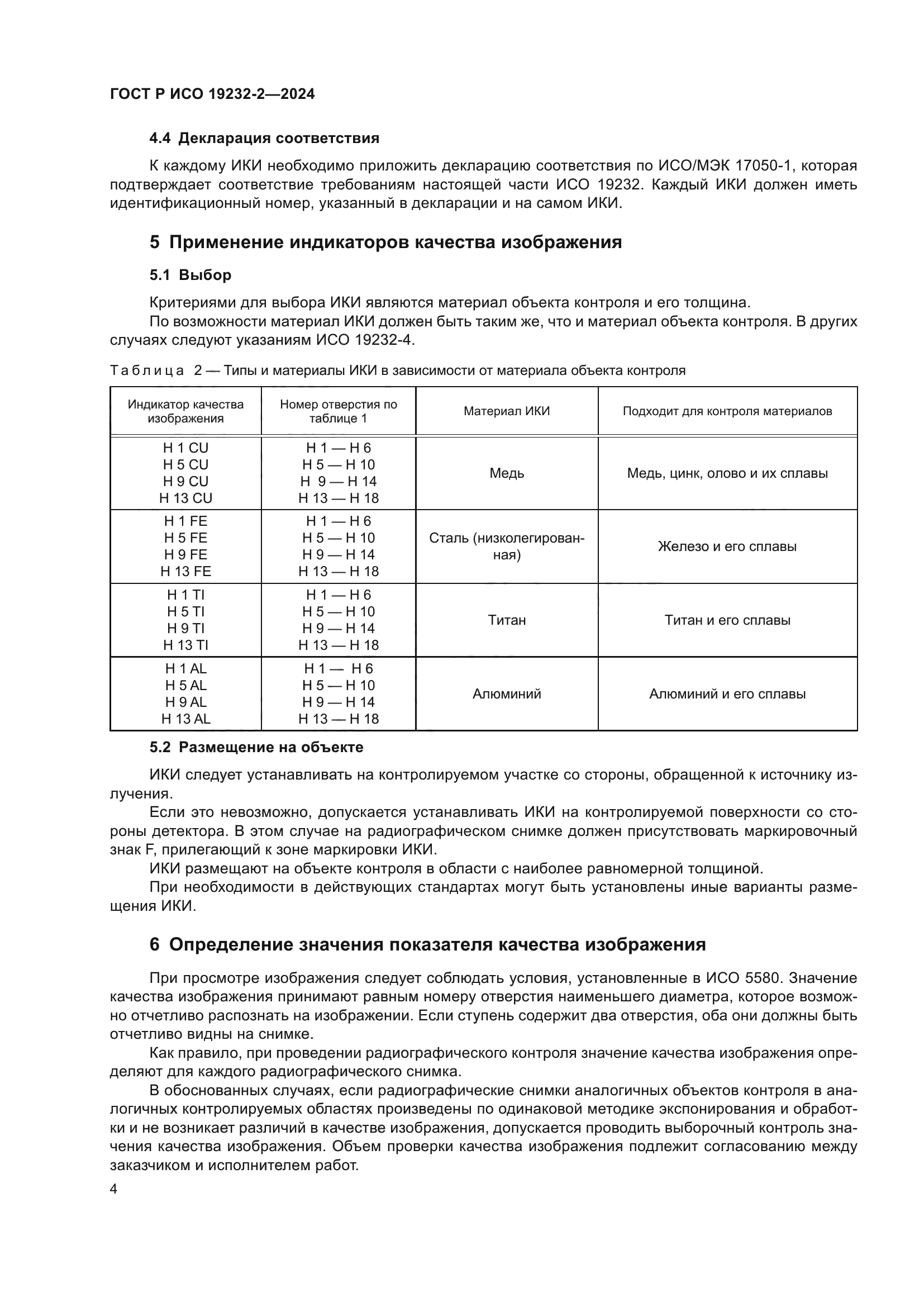 ГОСТ Р ИСО 19232-2-2024