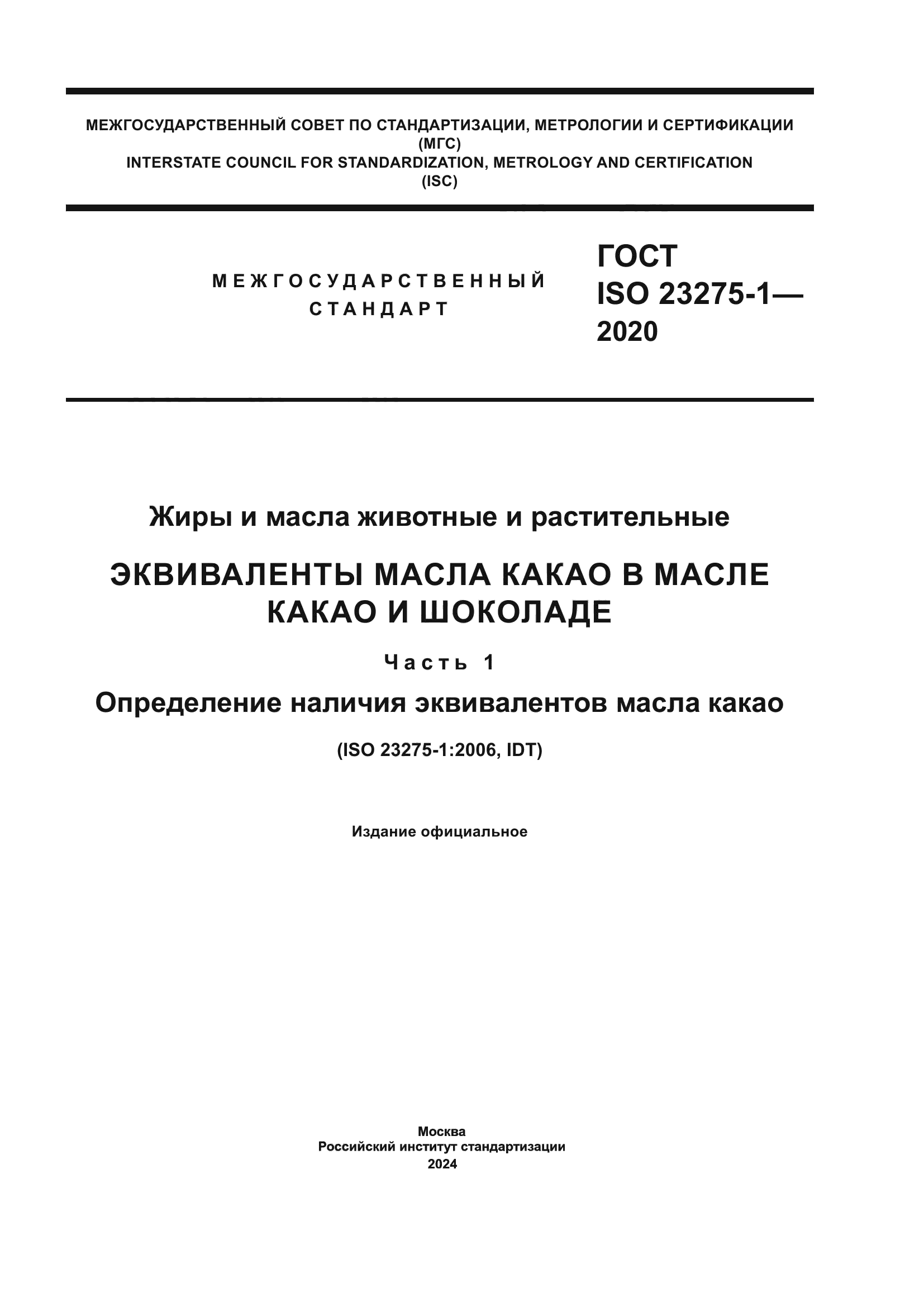 ГОСТ ISO 23275-1-2020