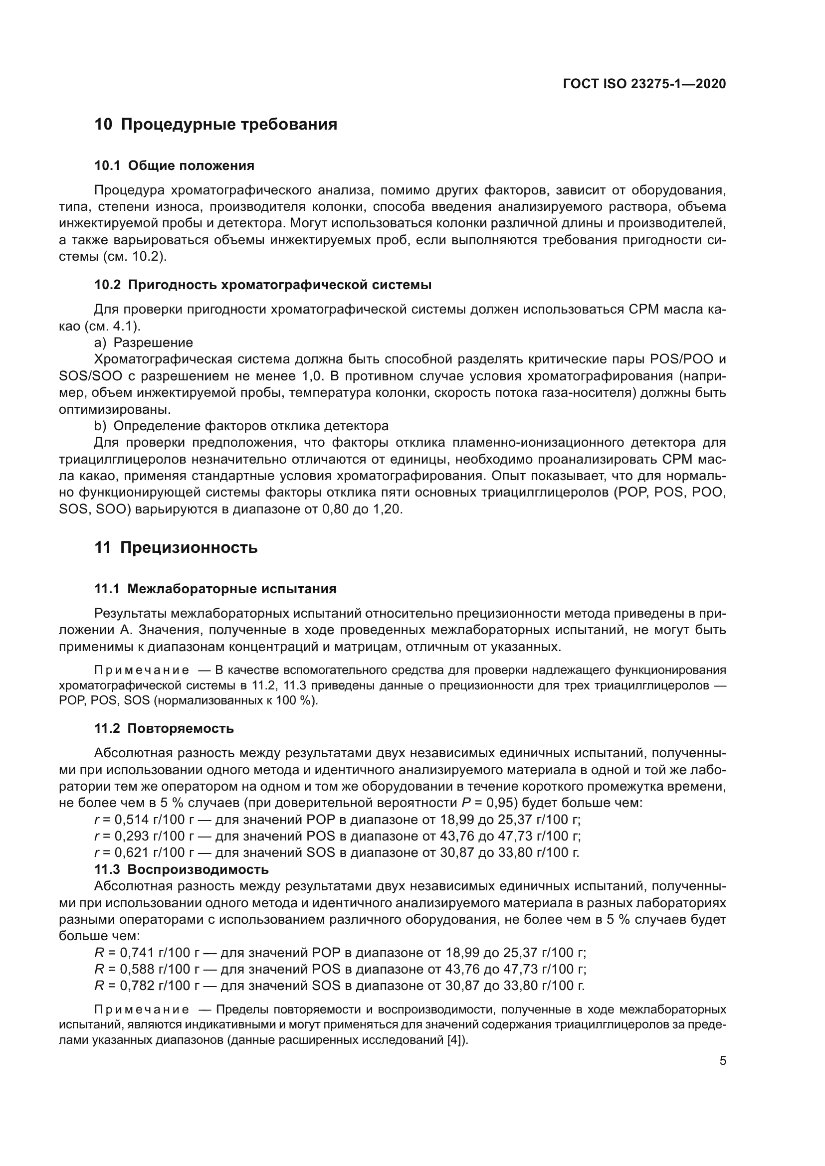 ГОСТ ISO 23275-1-2020