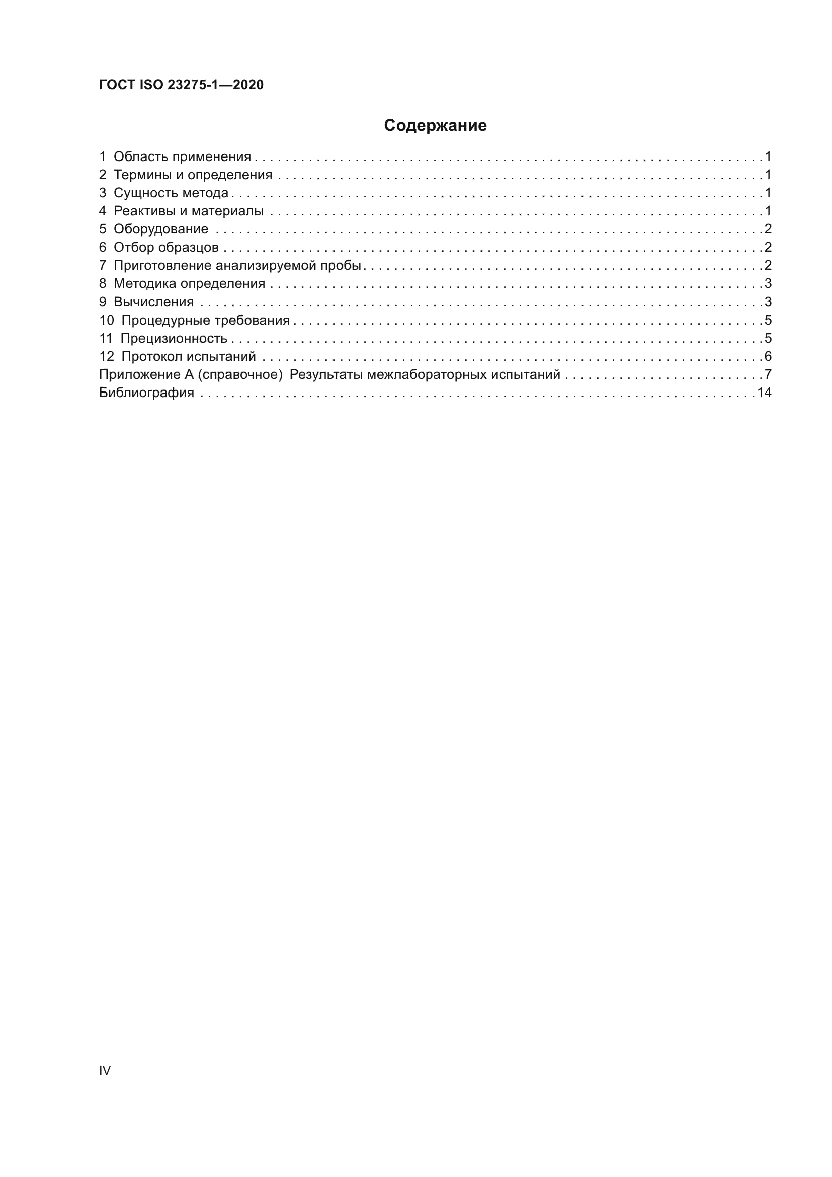 ГОСТ ISO 23275-1-2020
