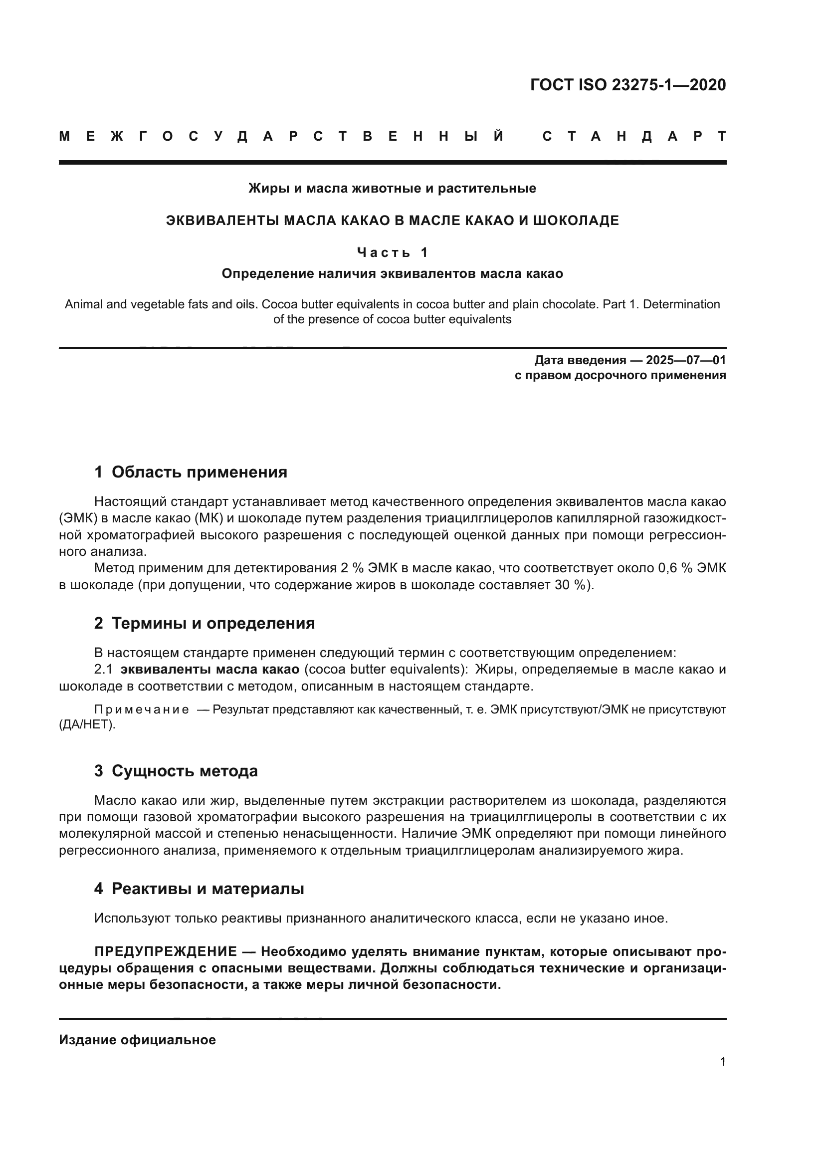 ГОСТ ISO 23275-1-2020