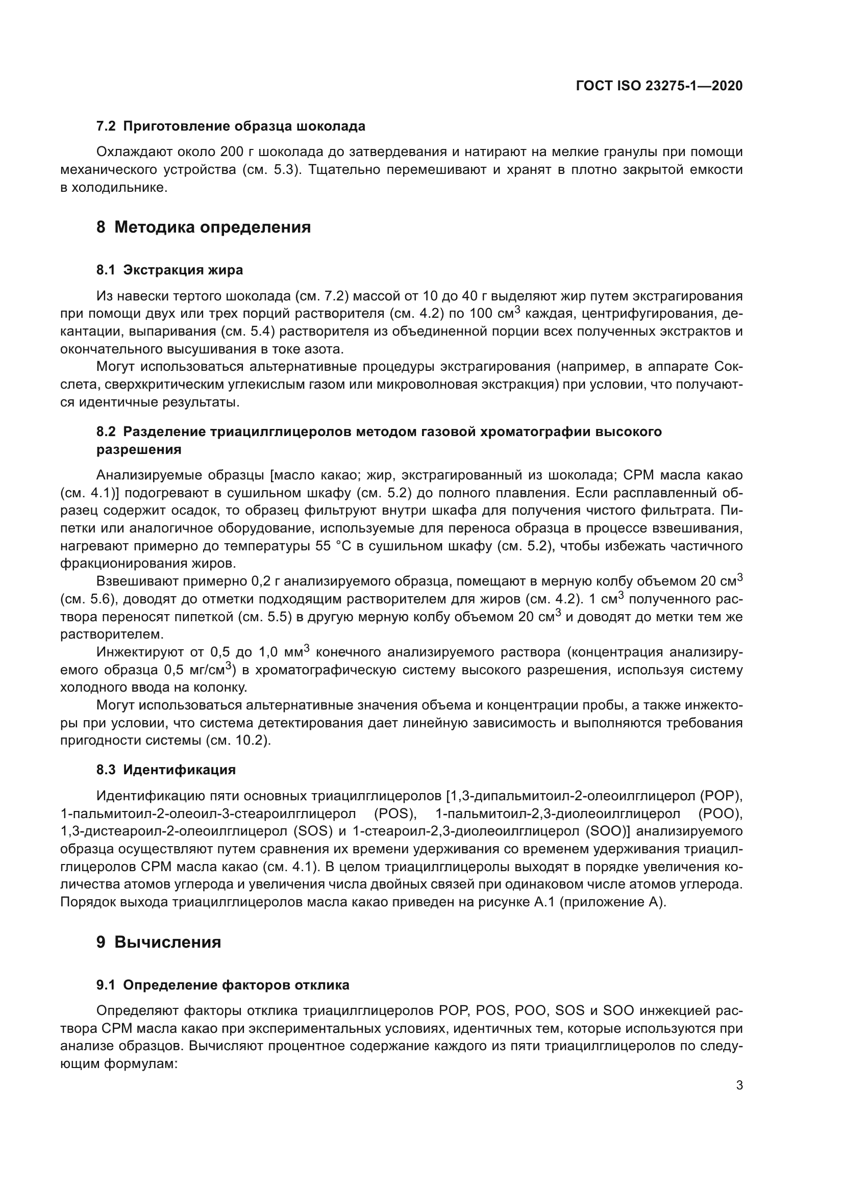 ГОСТ ISO 23275-1-2020