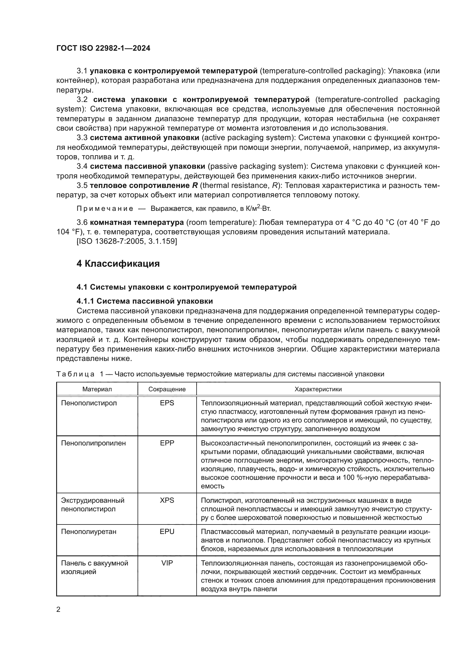 ГОСТ ISO 22982-1-2024