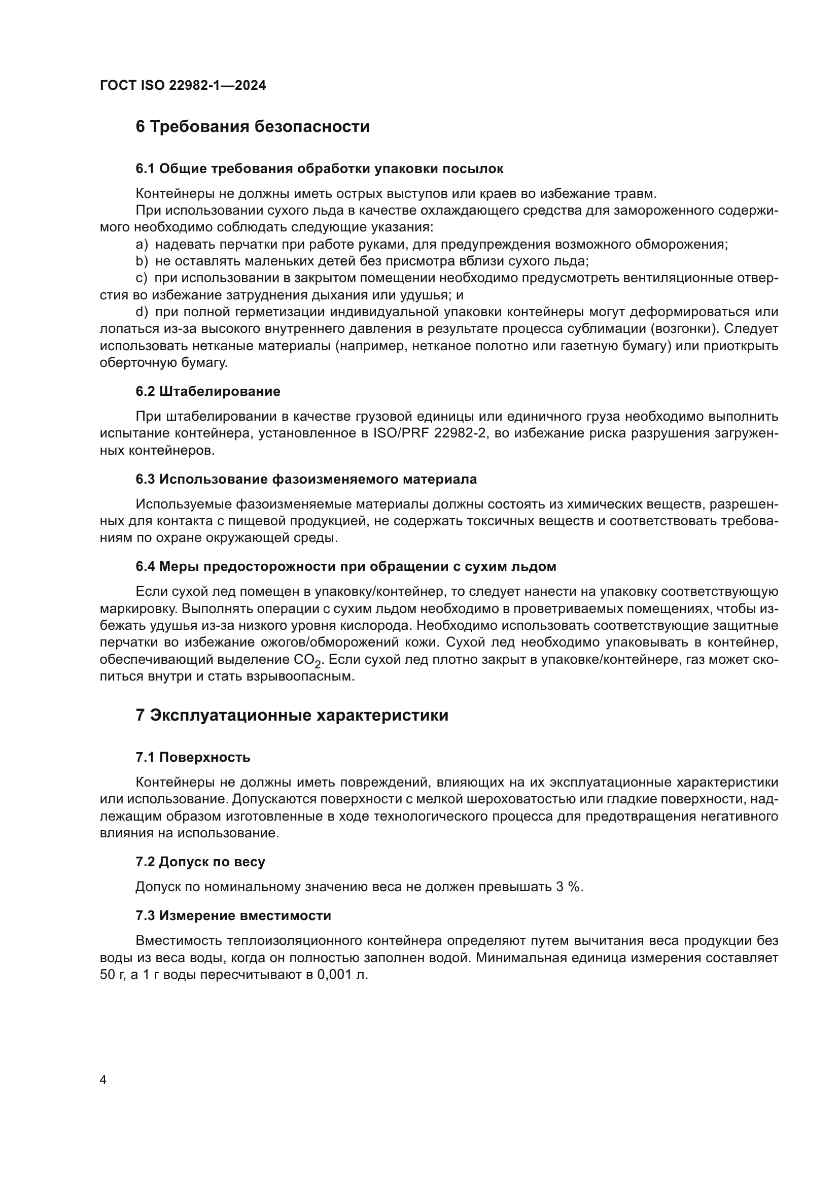 ГОСТ ISO 22982-1-2024