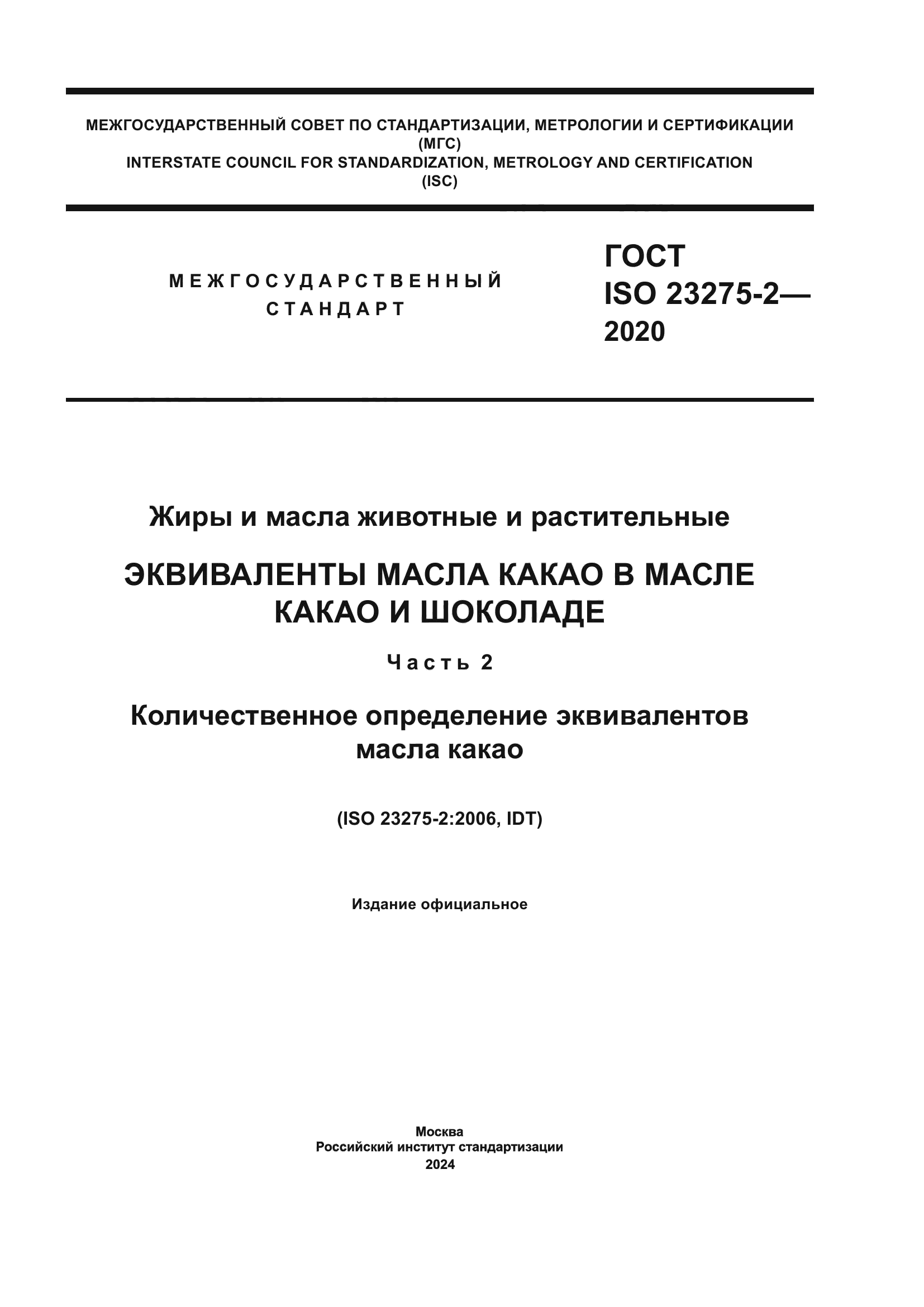 ГОСТ ISO 23275-2-2020