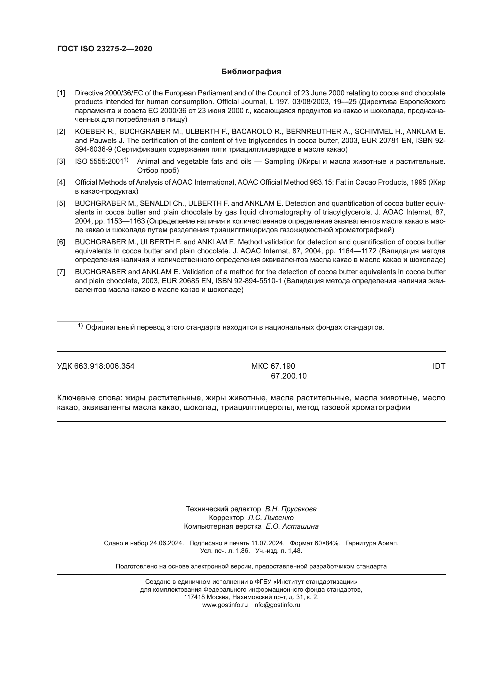 ГОСТ ISO 23275-2-2020