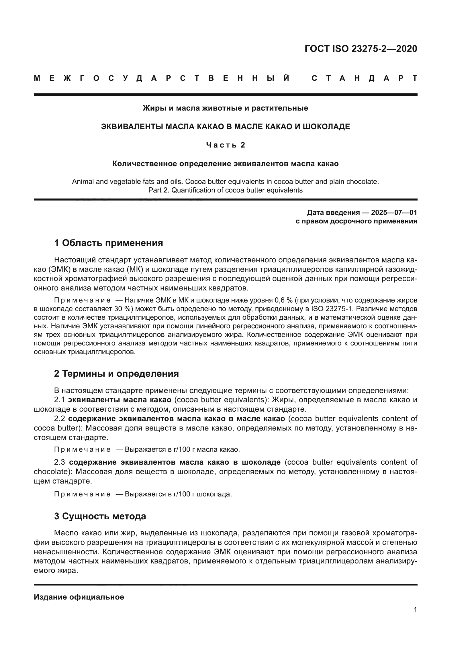ГОСТ ISO 23275-2-2020