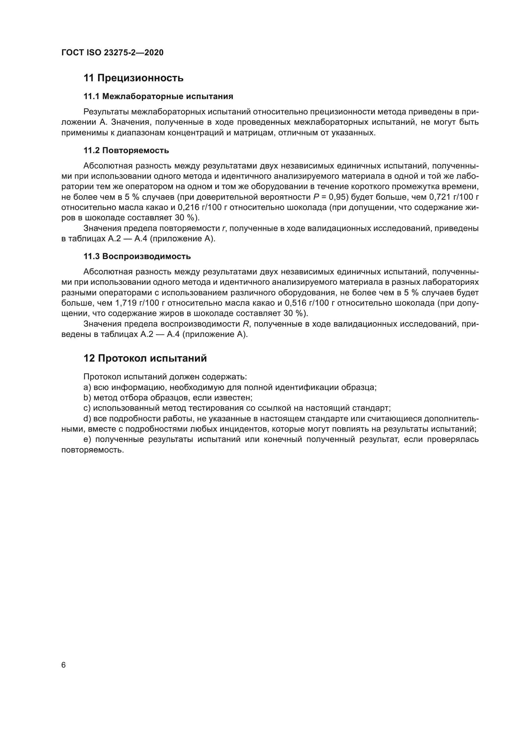 ГОСТ ISO 23275-2-2020