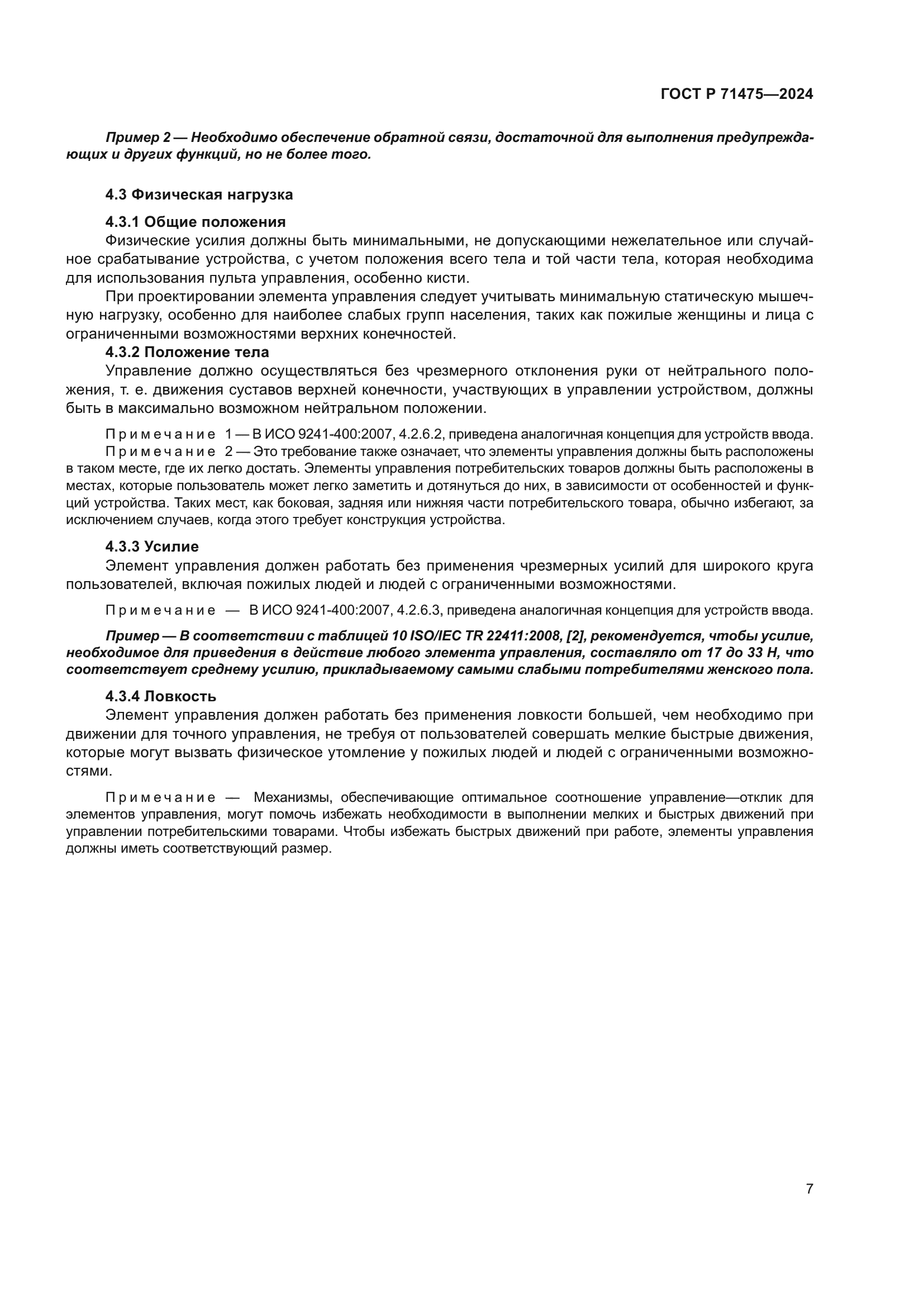 ГОСТ Р 71475-2024