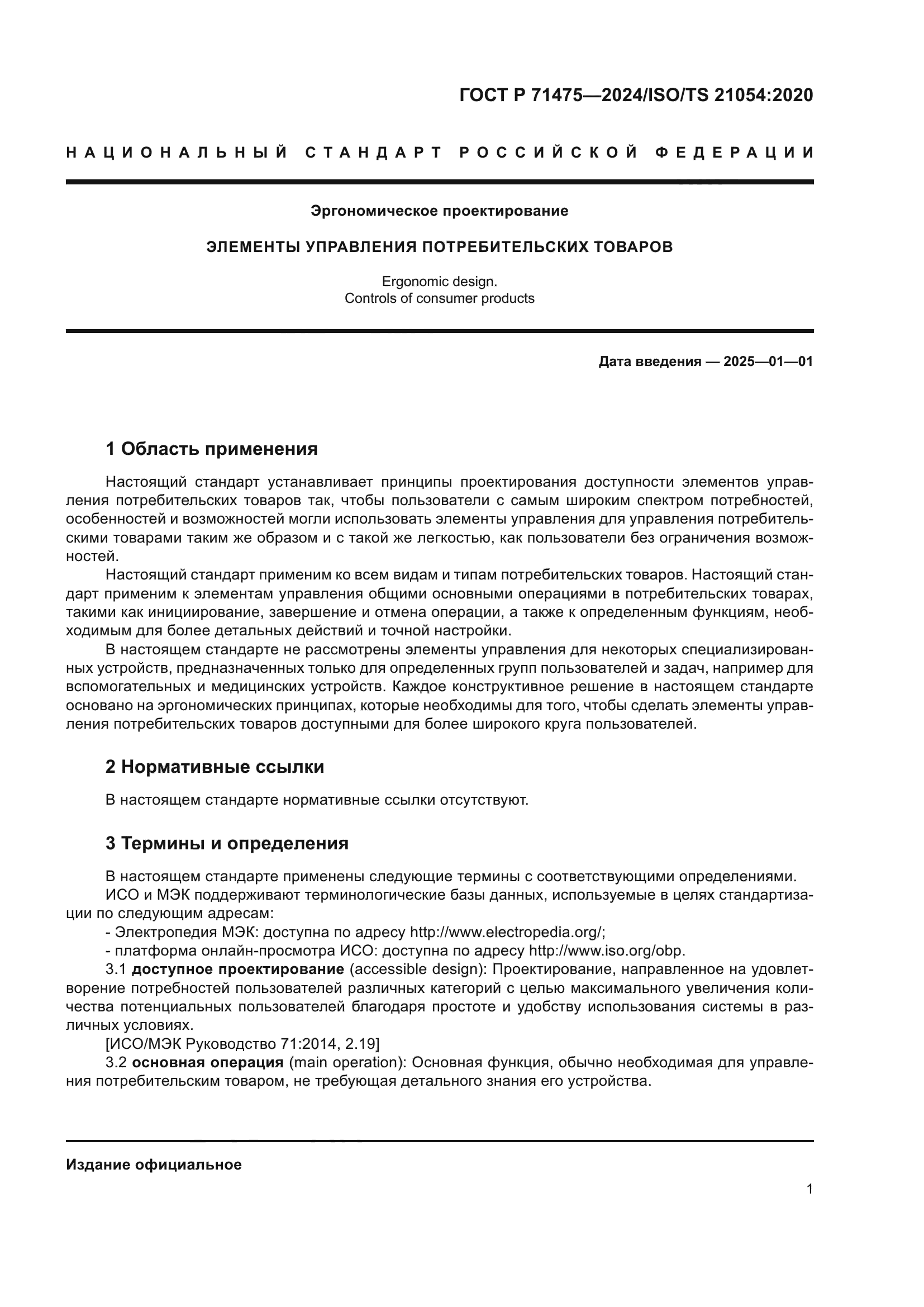 ГОСТ Р 71475-2024