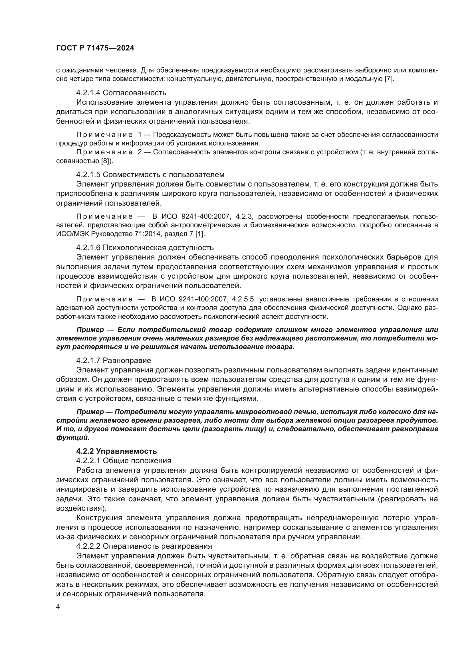 ГОСТ Р 71475-2024