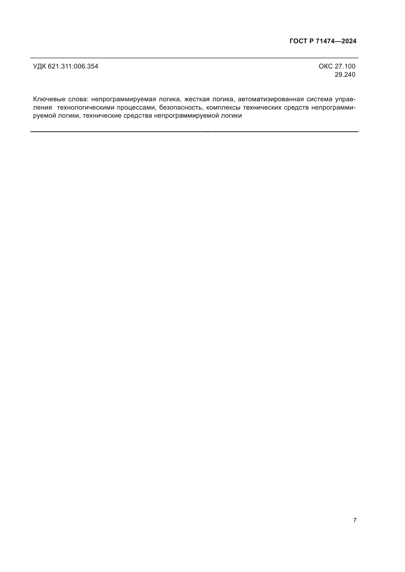 ГОСТ Р 71474-2024