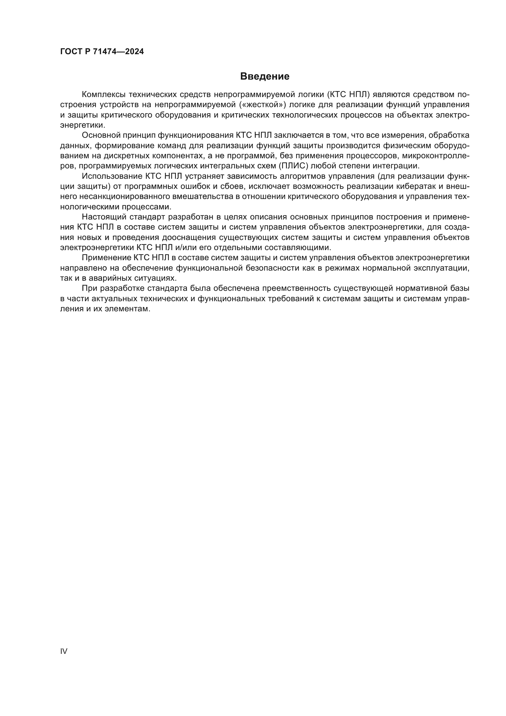ГОСТ Р 71474-2024