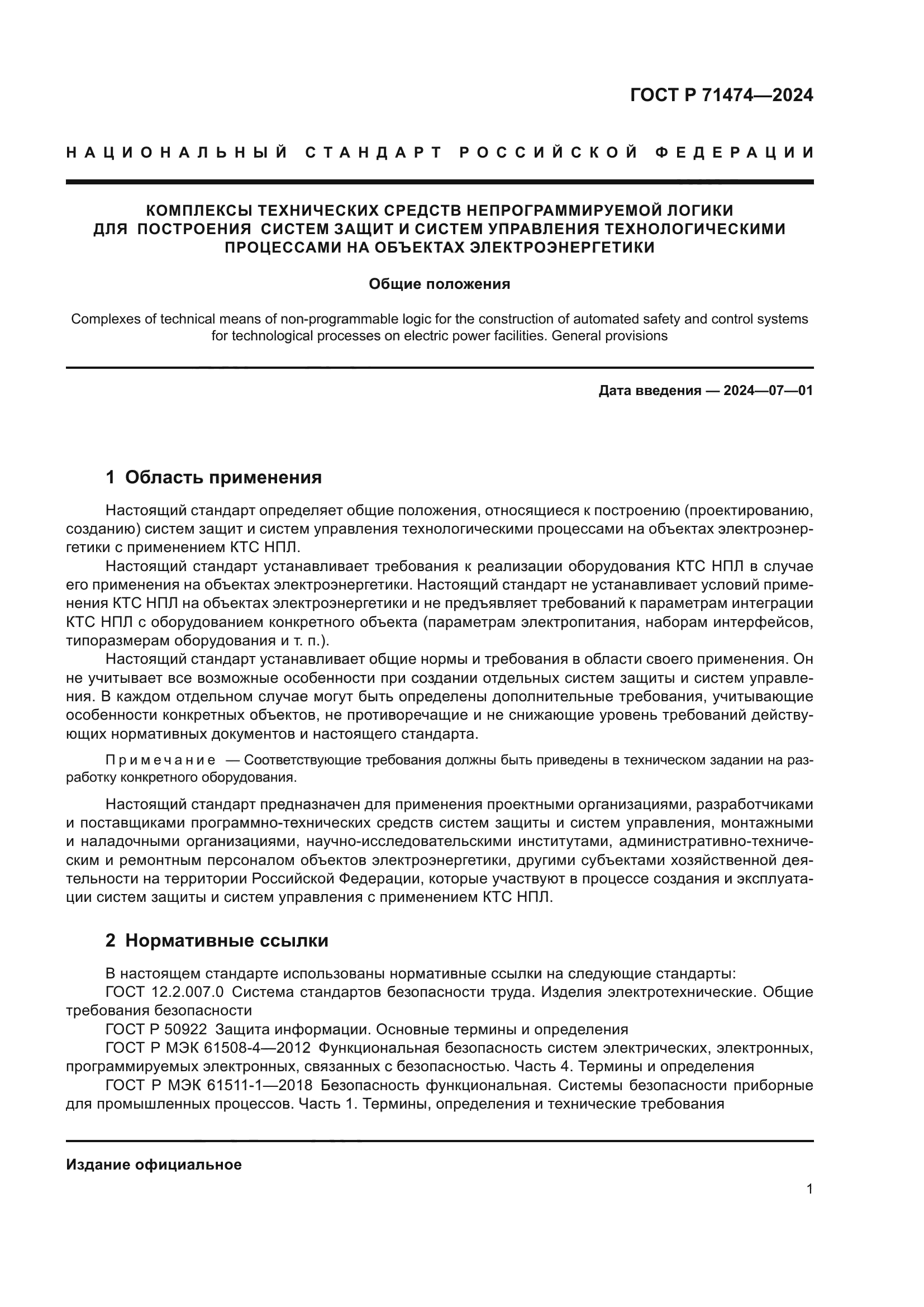 ГОСТ Р 71474-2024