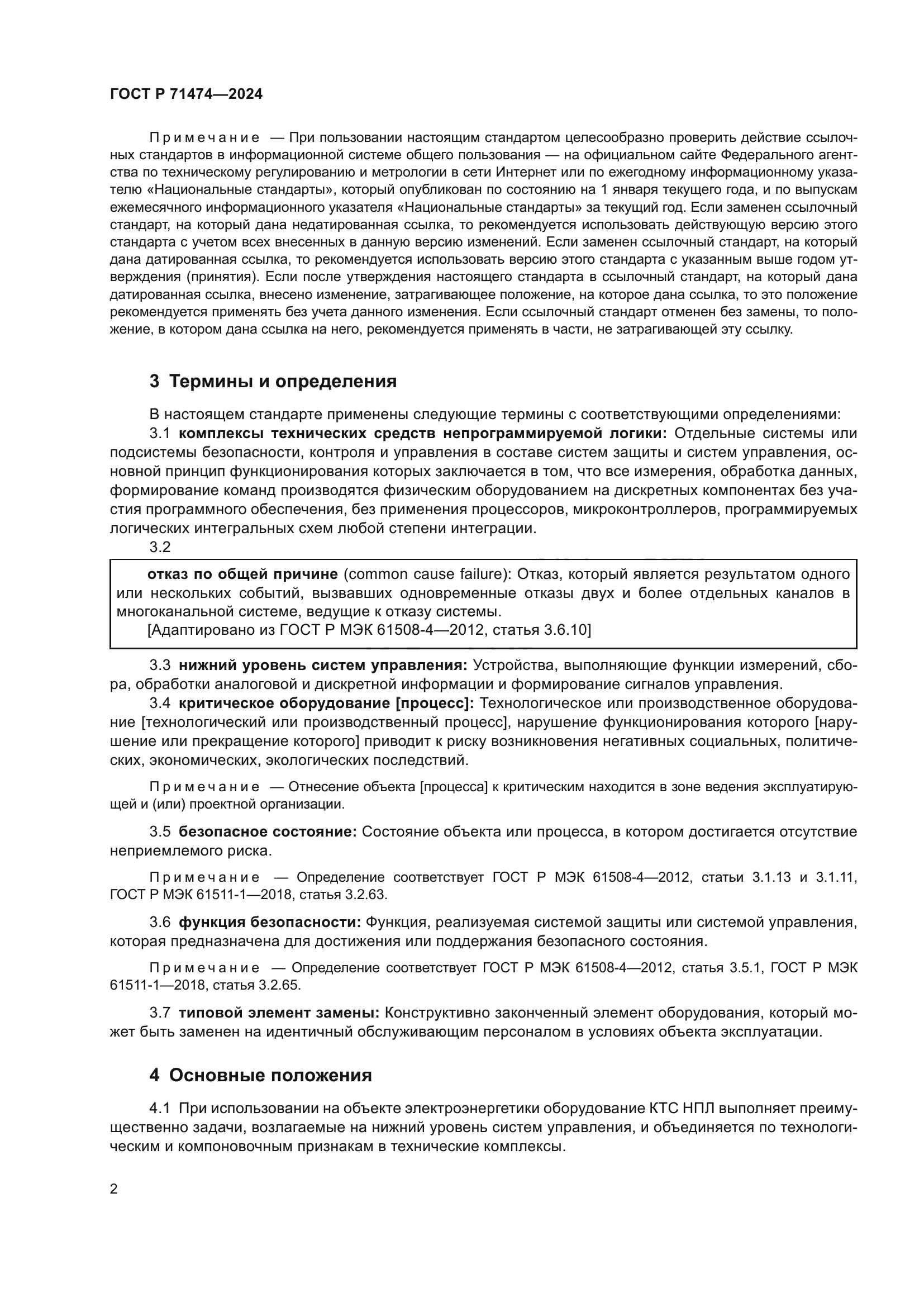 ГОСТ Р 71474-2024