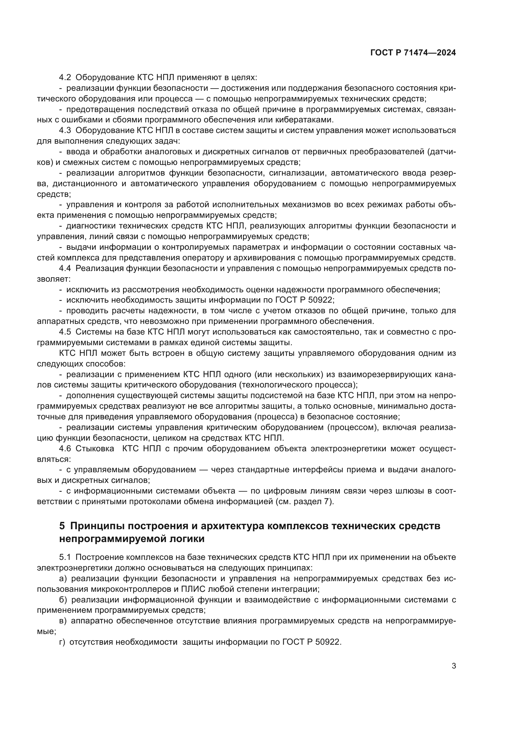 ГОСТ Р 71474-2024