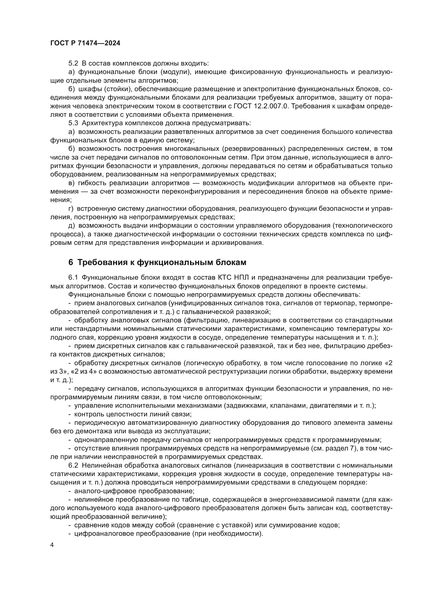 ГОСТ Р 71474-2024