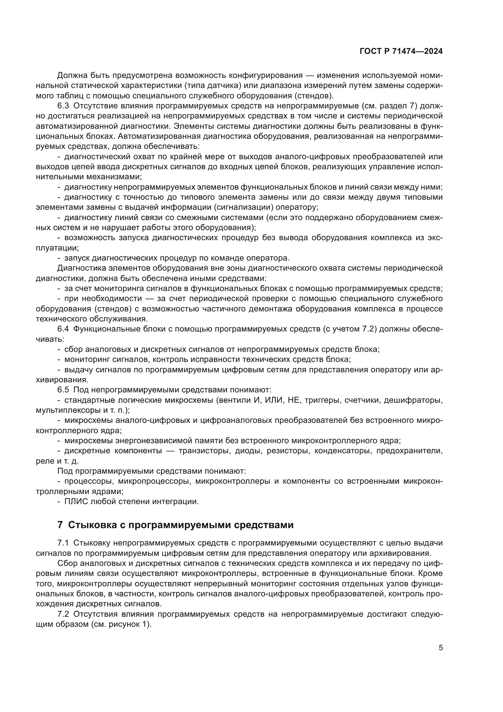 ГОСТ Р 71474-2024