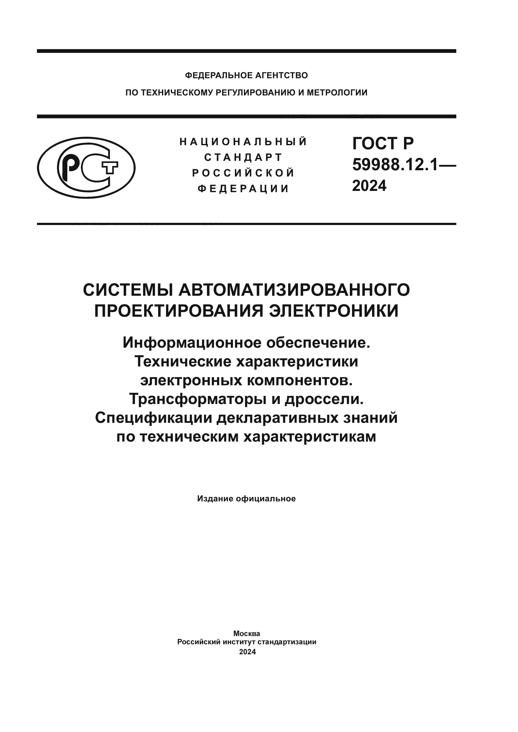 ГОСТ Р 59988.12.1-2024