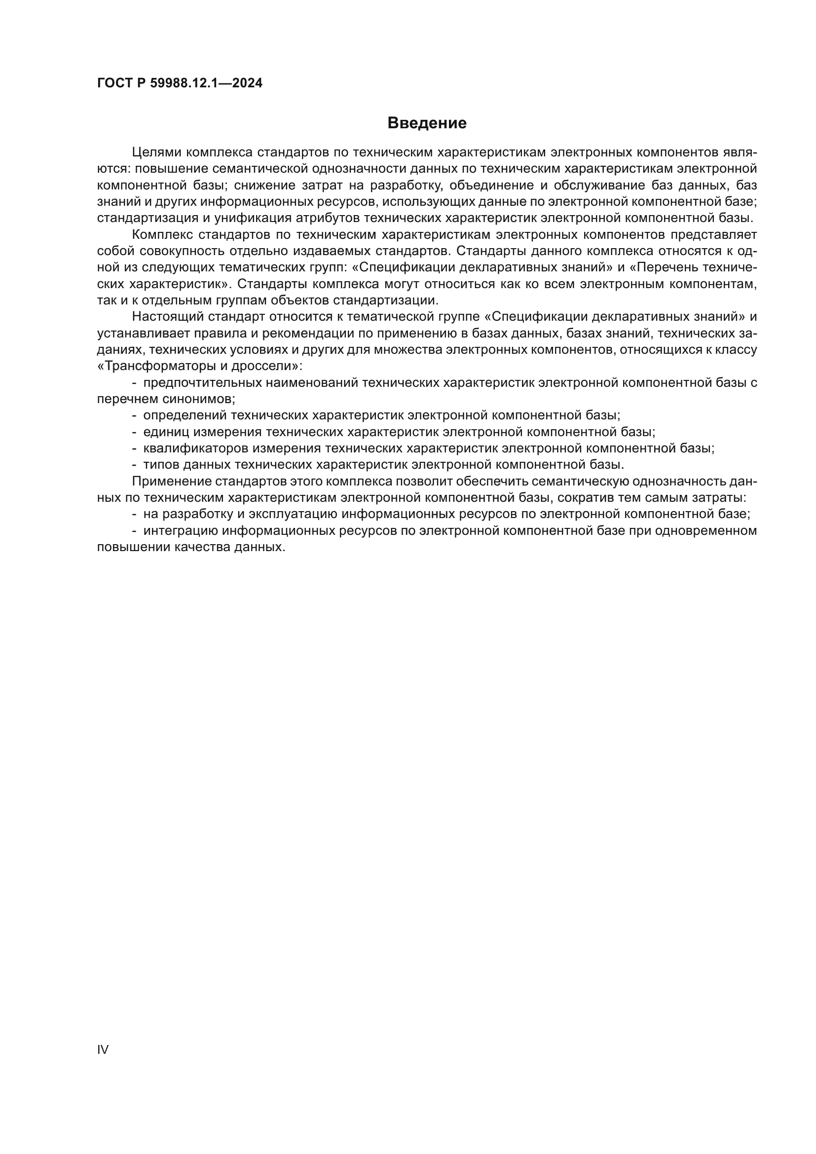 ГОСТ Р 59988.12.1-2024