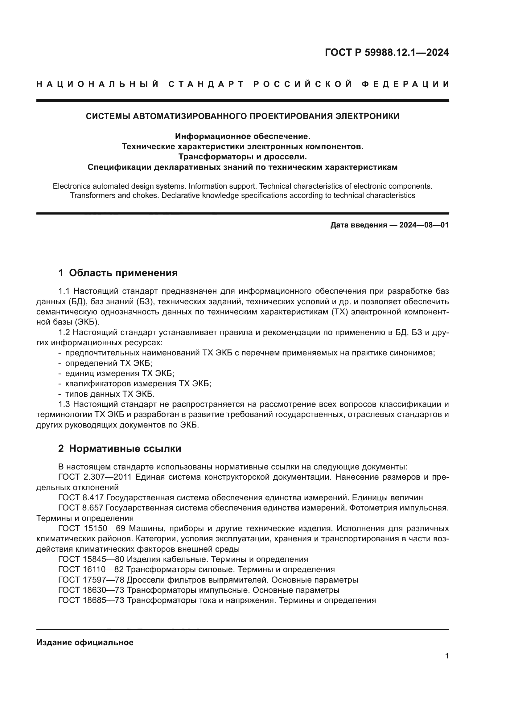 ГОСТ Р 59988.12.1-2024