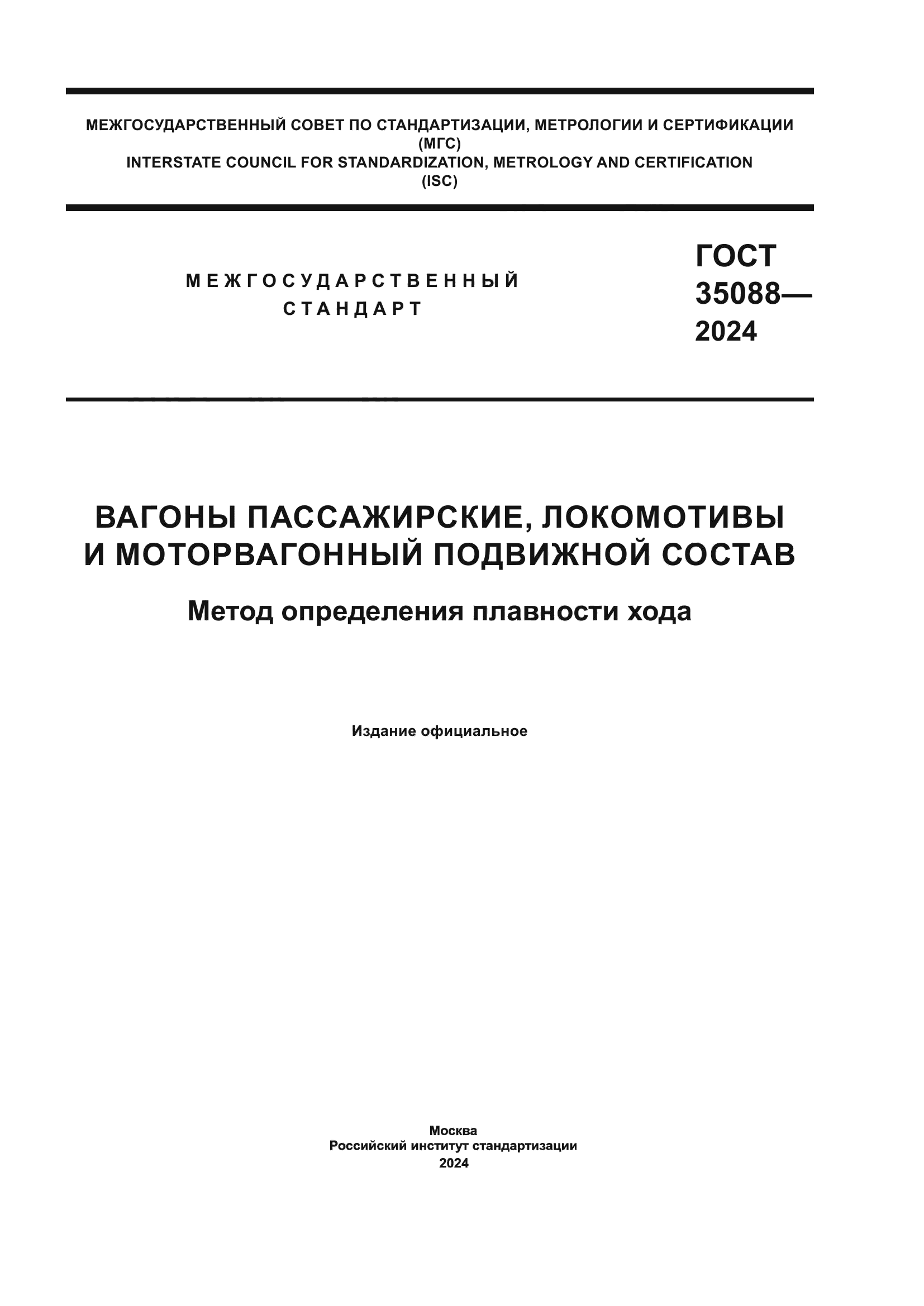 ГОСТ 35088-2024