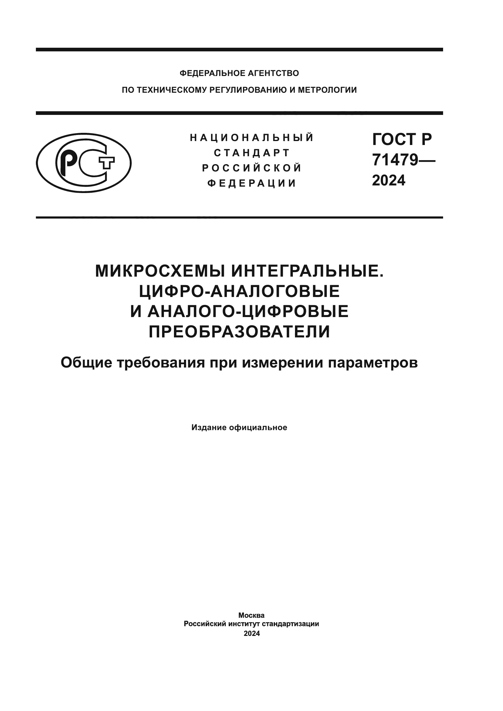 ГОСТ Р 71479-2024