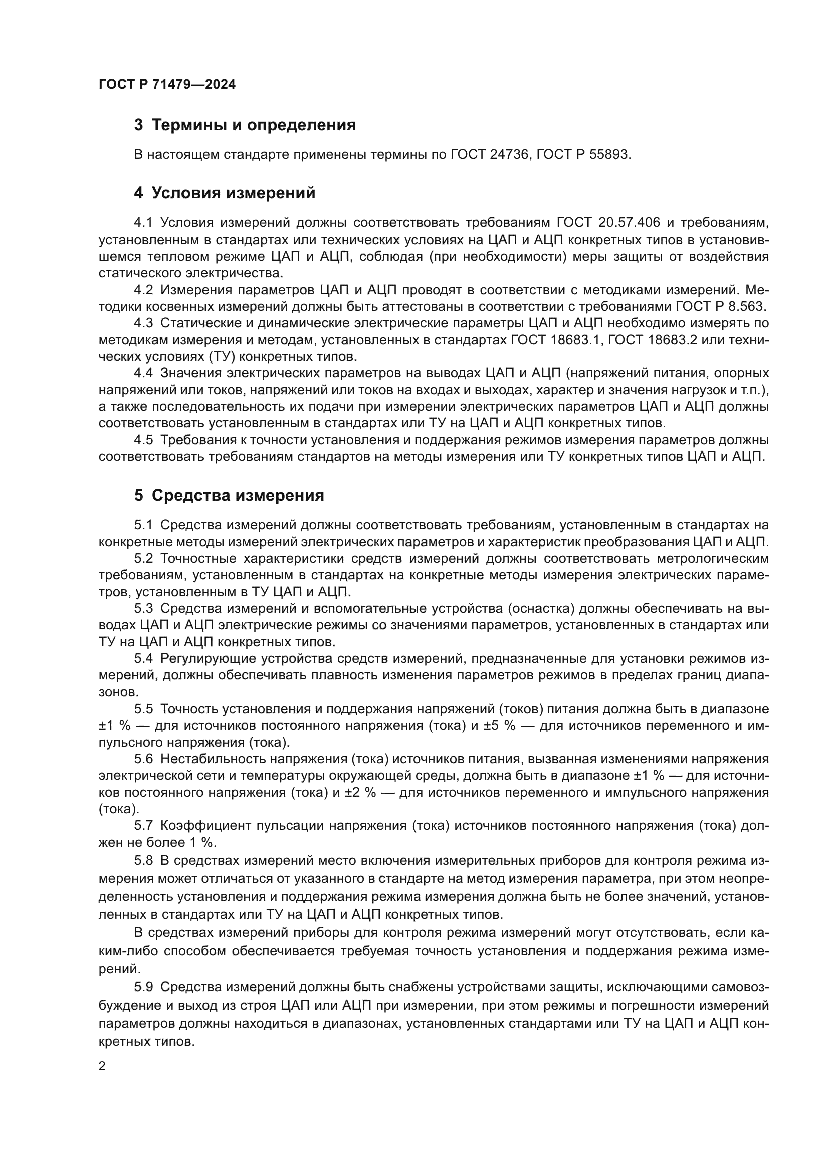 ГОСТ Р 71479-2024