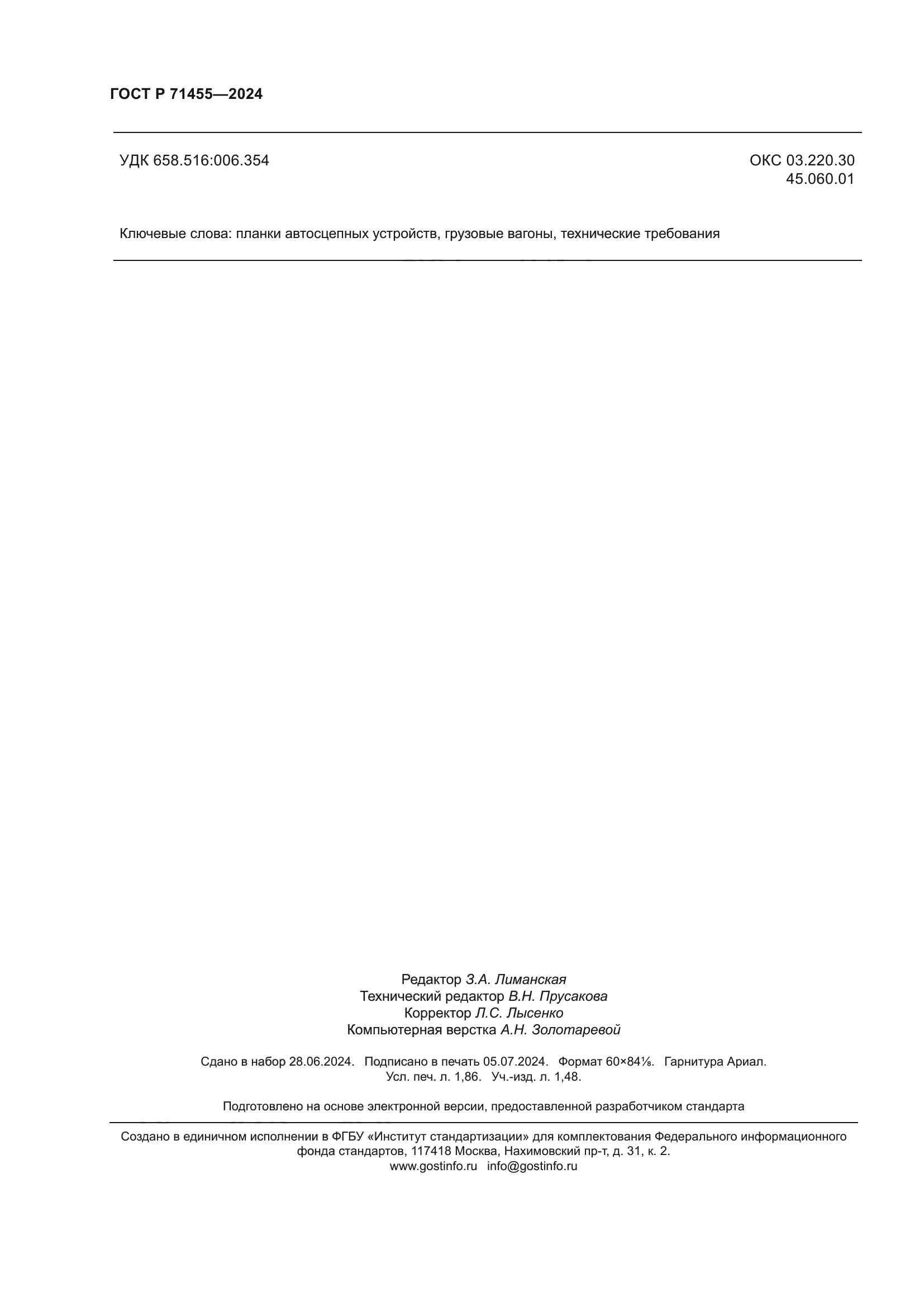 ГОСТ Р 71455-2024