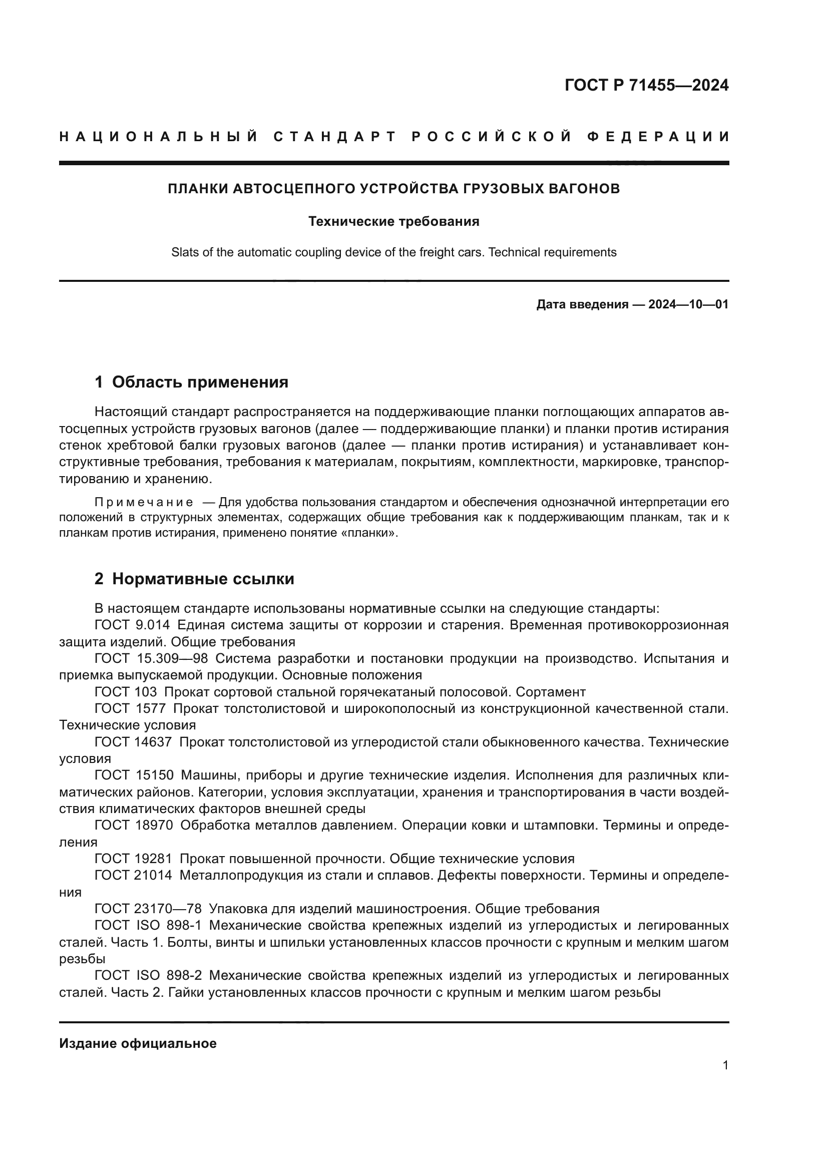 ГОСТ Р 71455-2024