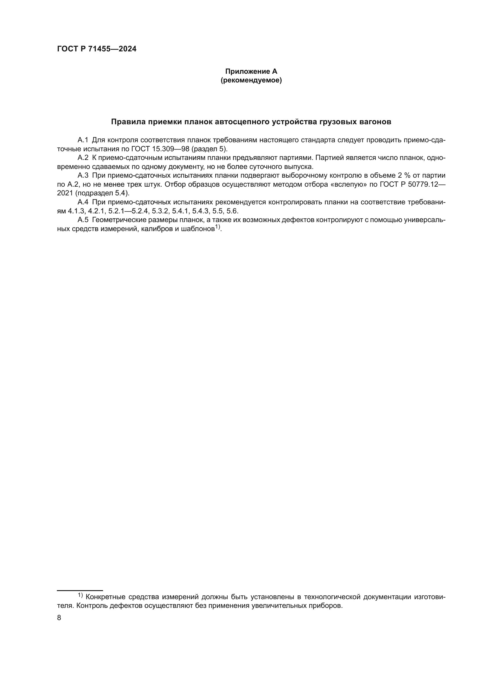 ГОСТ Р 71455-2024