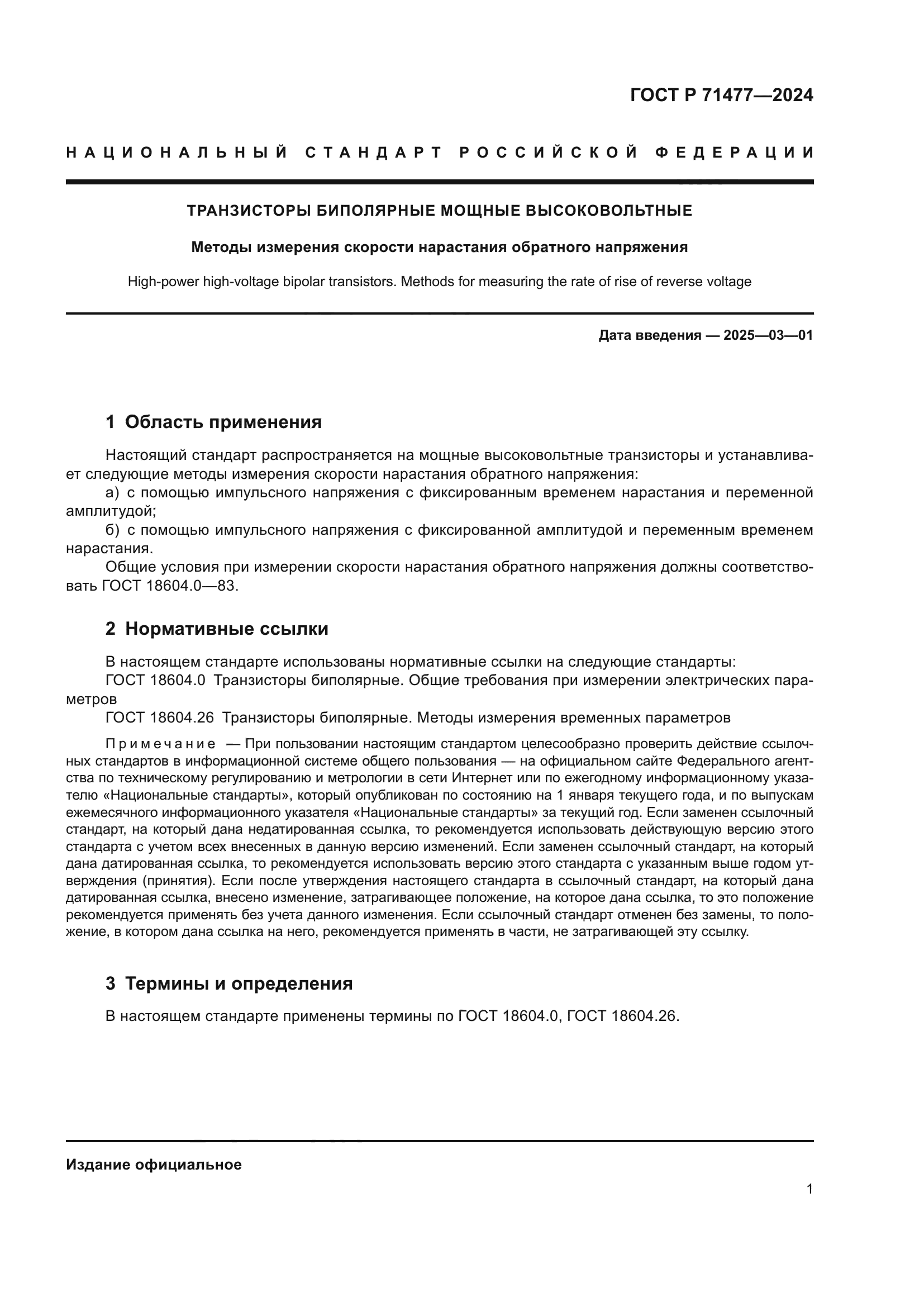 ГОСТ Р 71477-2024