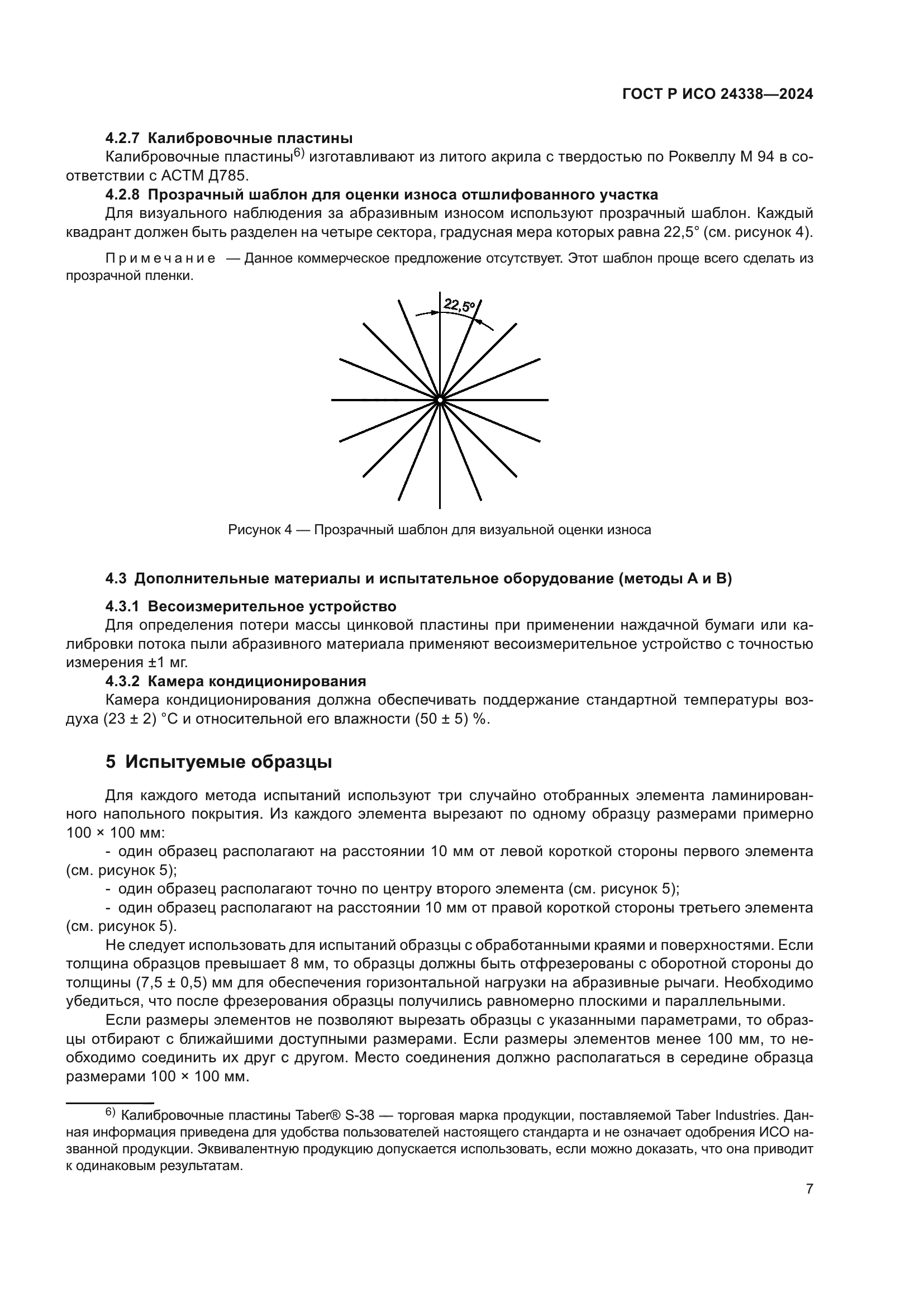 ГОСТ Р ИСО 24338-2024