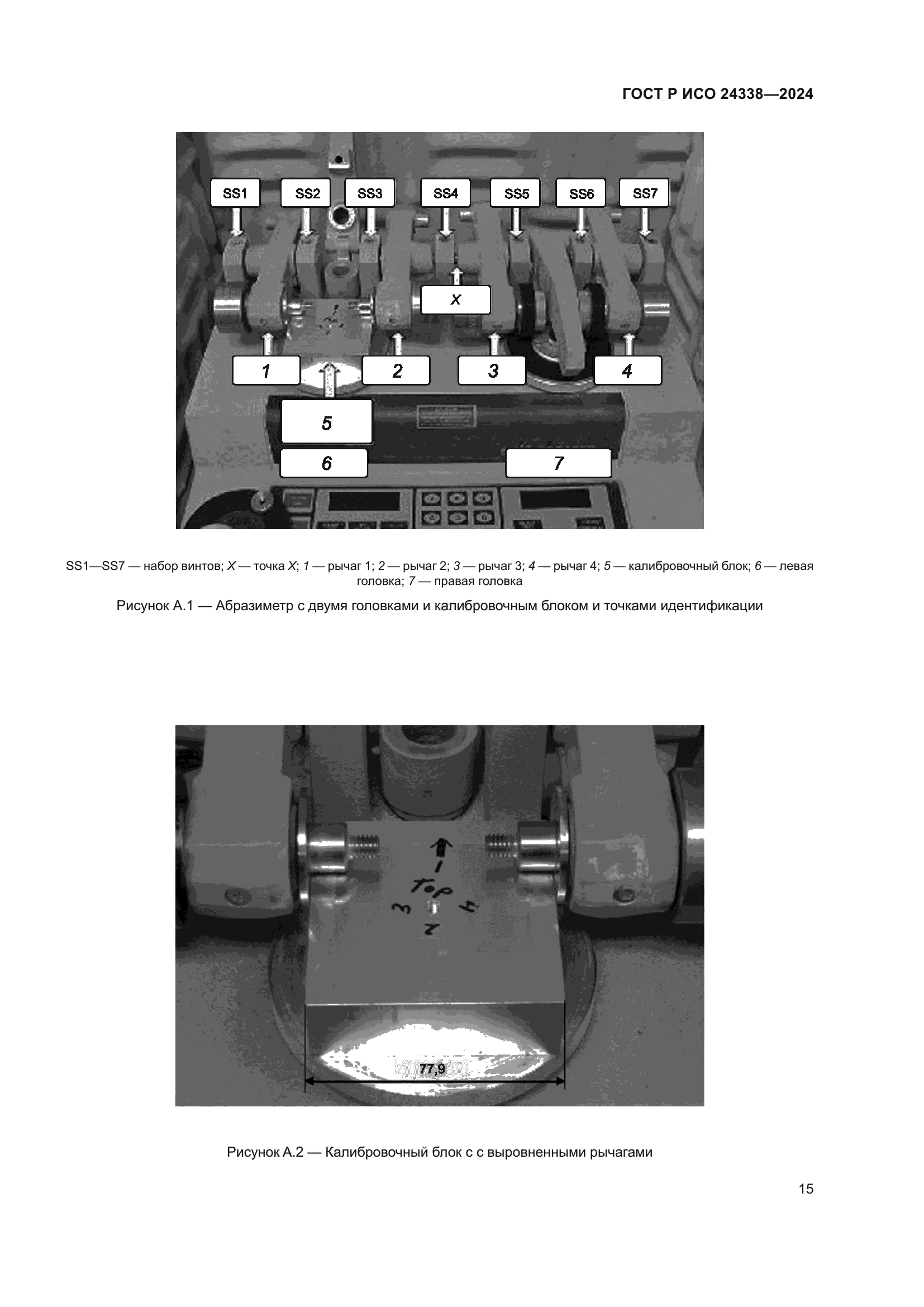 ГОСТ Р ИСО 24338-2024