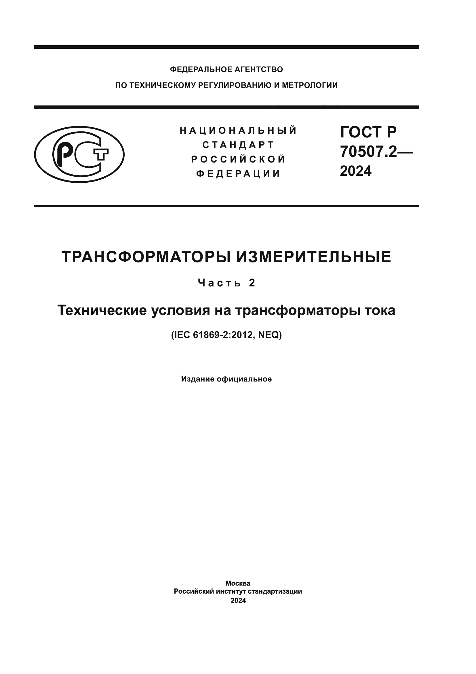 ГОСТ Р 70507.2-2024