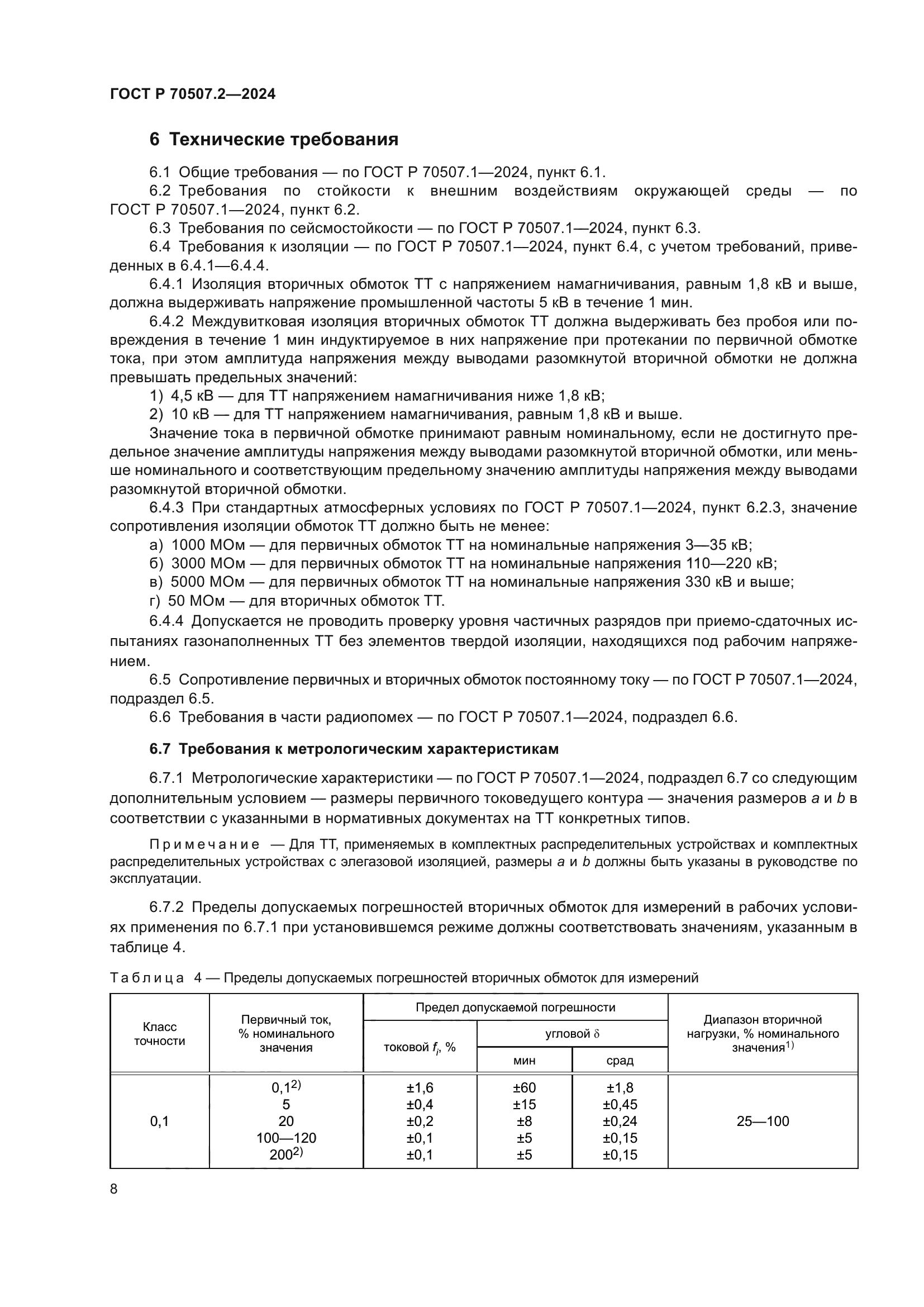 ГОСТ Р 70507.2-2024