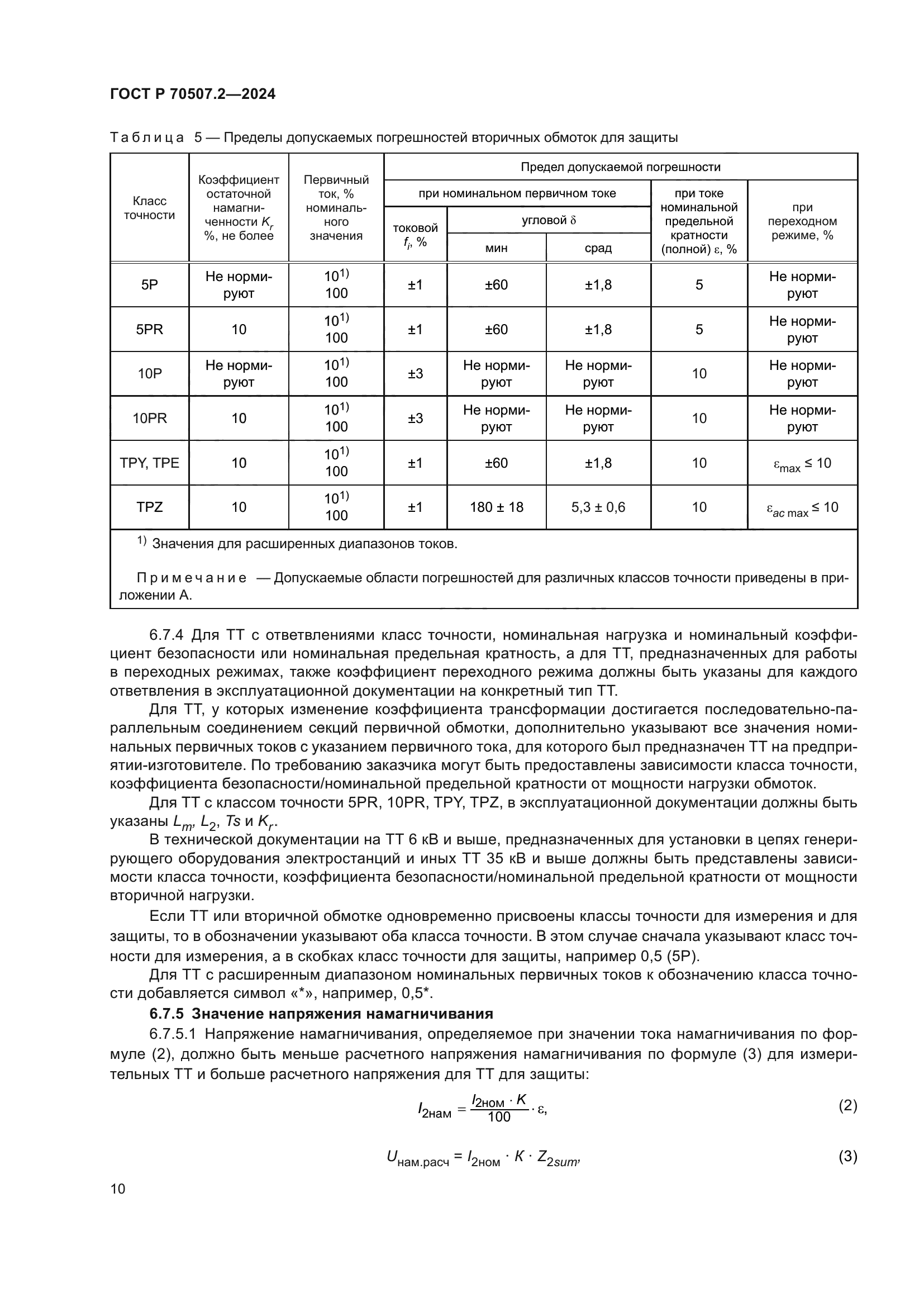 ГОСТ Р 70507.2-2024